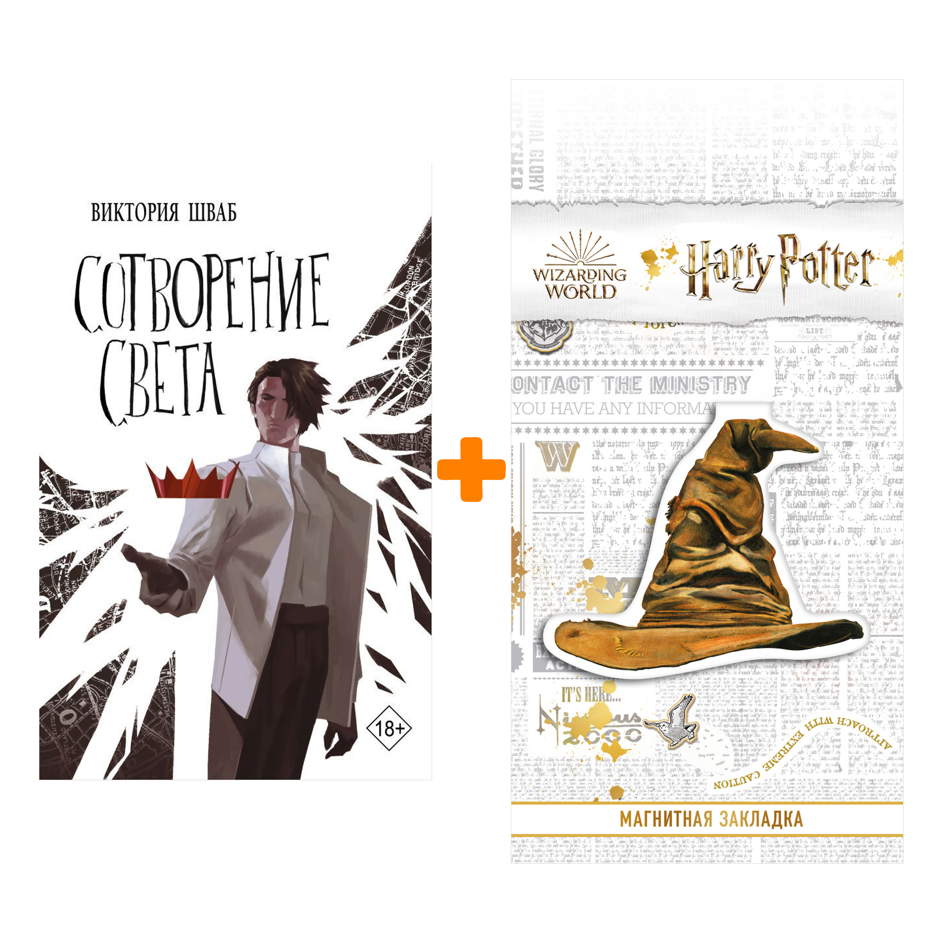 

Набор Сотворение света. Шваб В. + Закладка Harry Potter Распределяющая шляпа магнитная