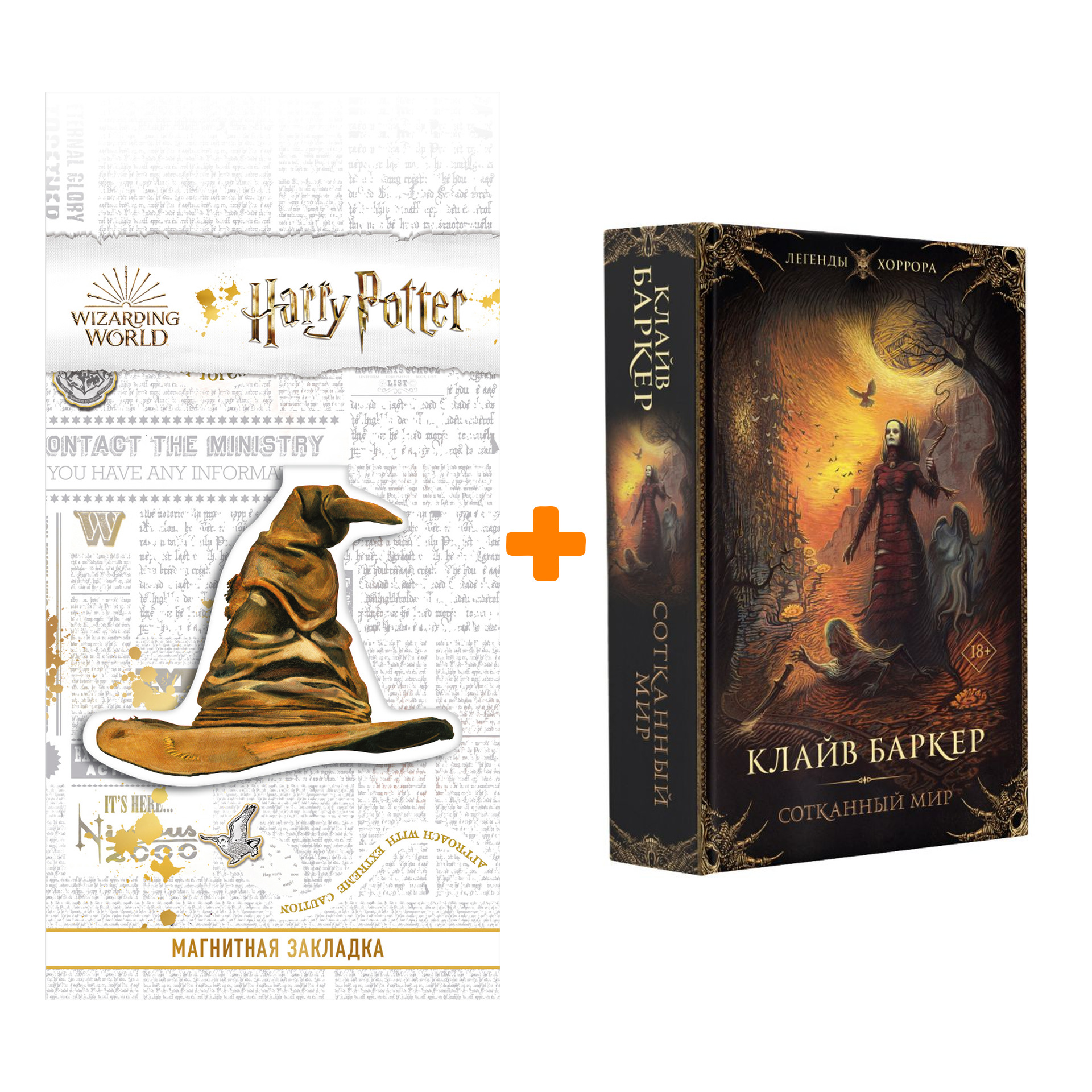 

Набор Сотканный мир. Баркер К. + Закладка Harry Potter Распределяющая шляпа магнитная