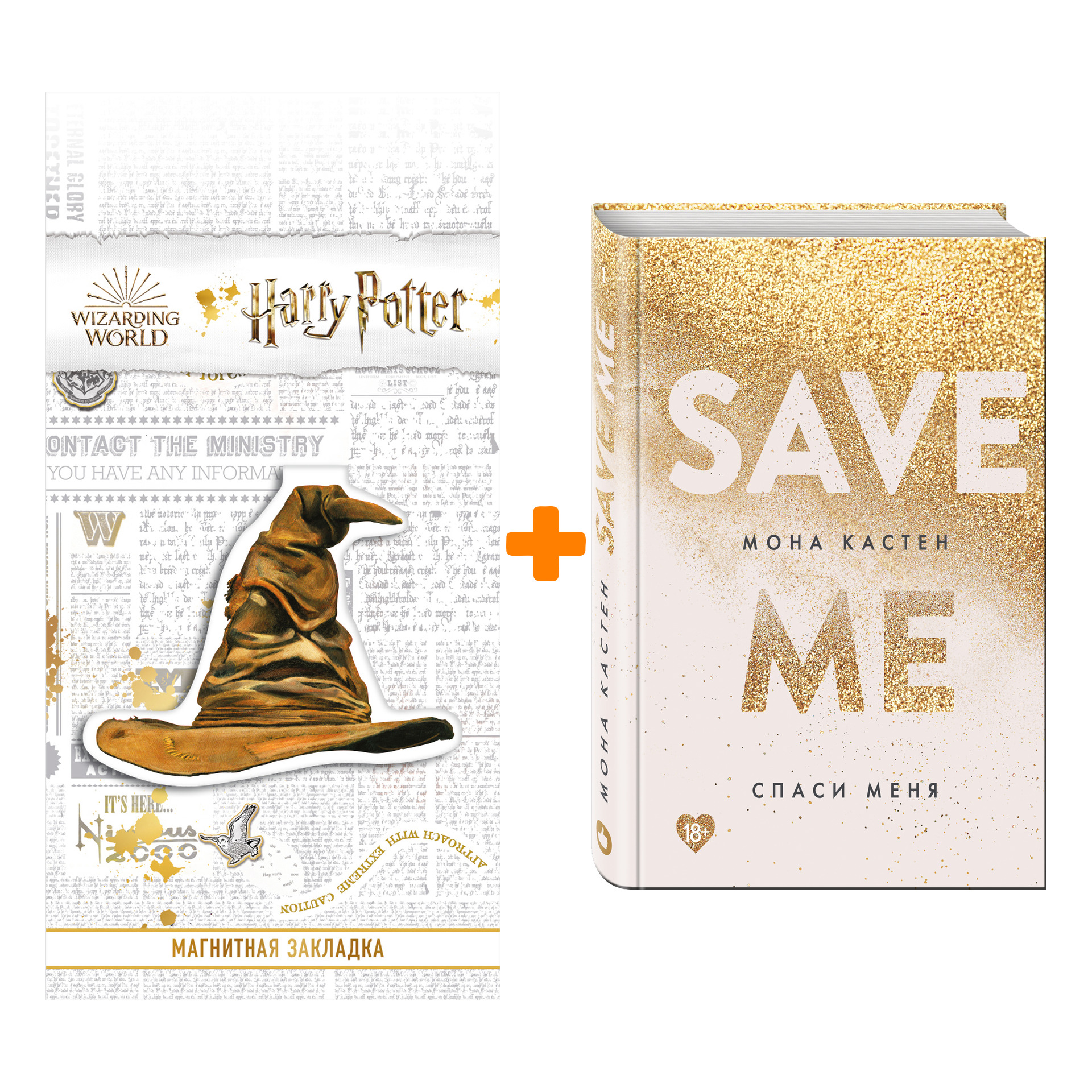 

Набор Спаси меня. Книга 1 + Закладка Harry Potter Распределяющая шляпа магнитная