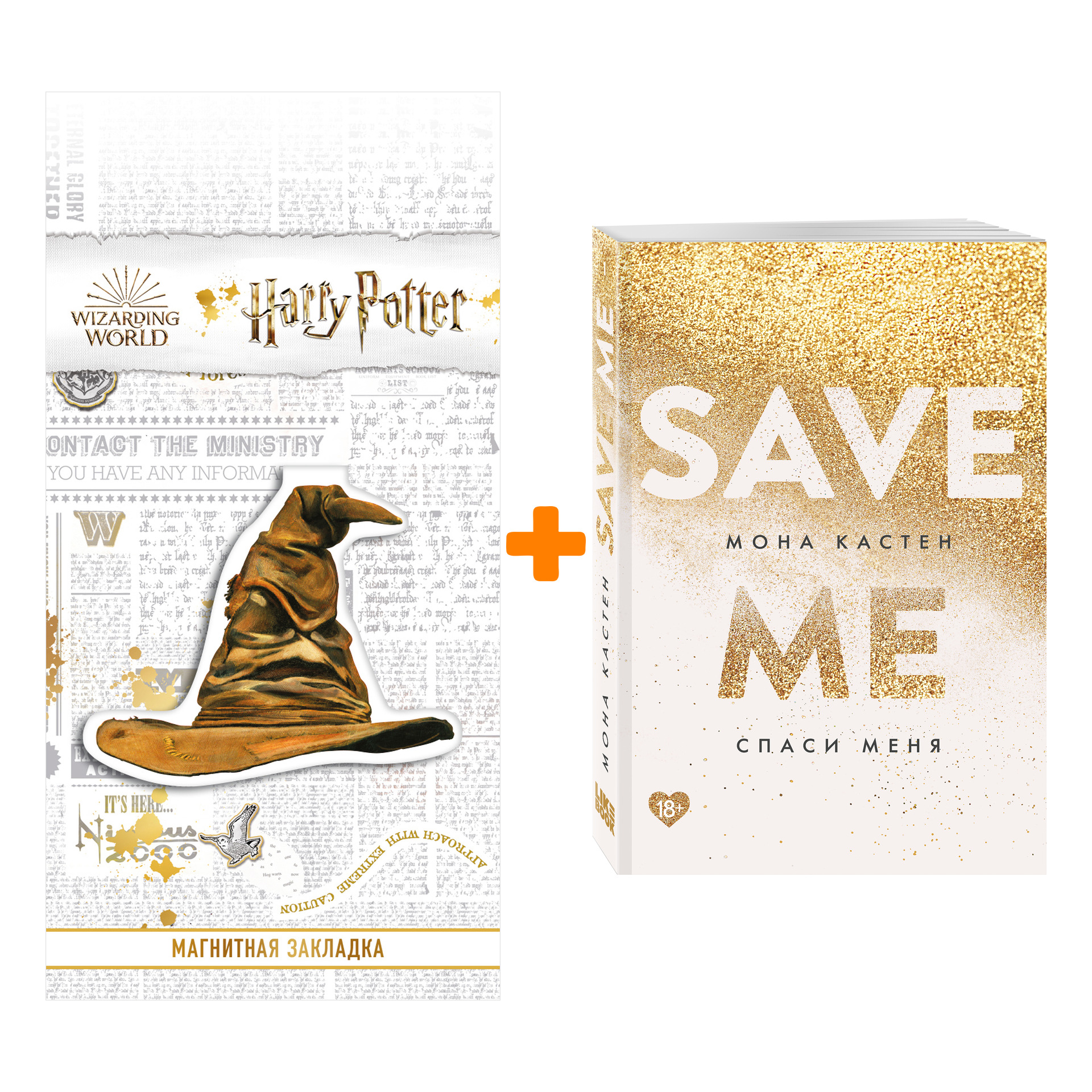 

Набор Спаси меня. Книга 1. Кастен М. + Закладка Harry Potter Распределяющая шляпа магнитная