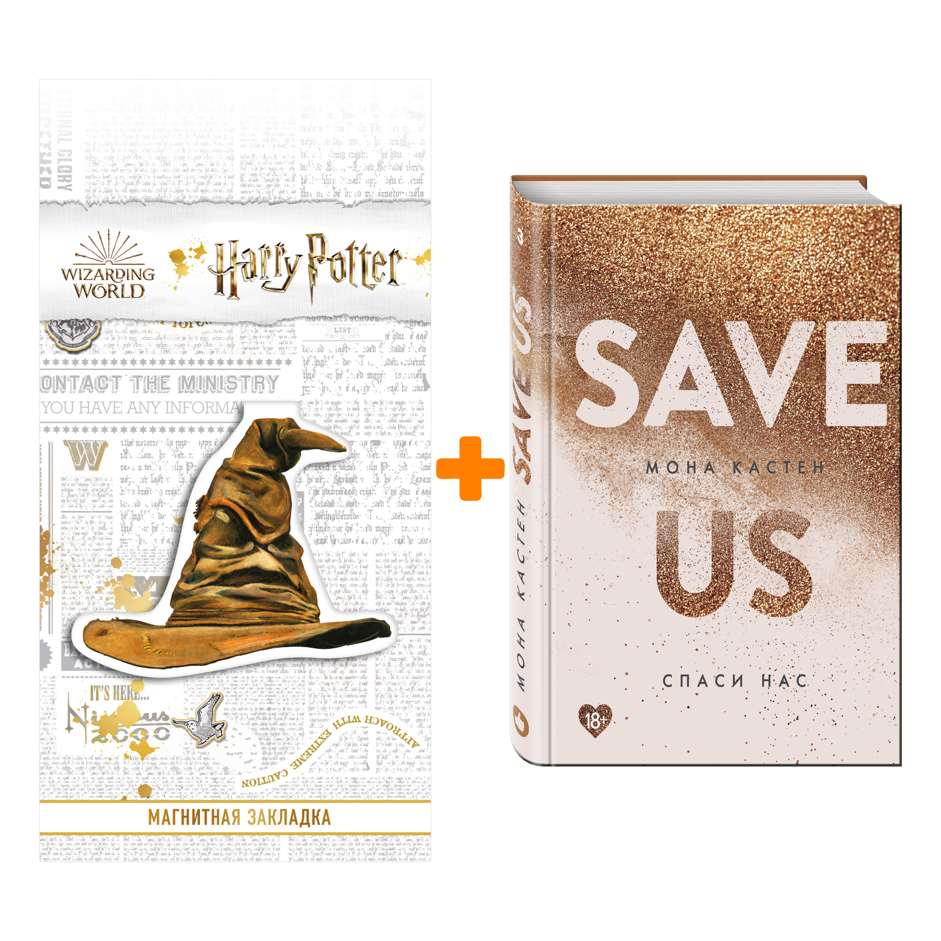 

Набор Спаси нас. Книга 3 + Закладка Harry Potter Распределяющая шляпа магнитная