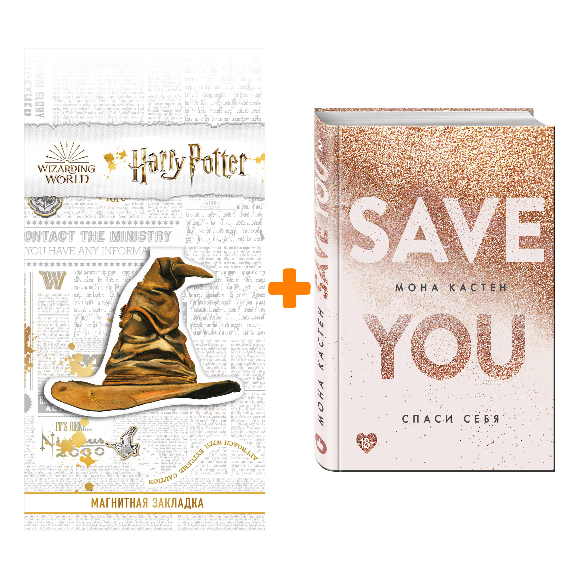 

Набор Спаси себя. Книга 2 + Закладка Harry Potter Распределяющая шляпа магнитная