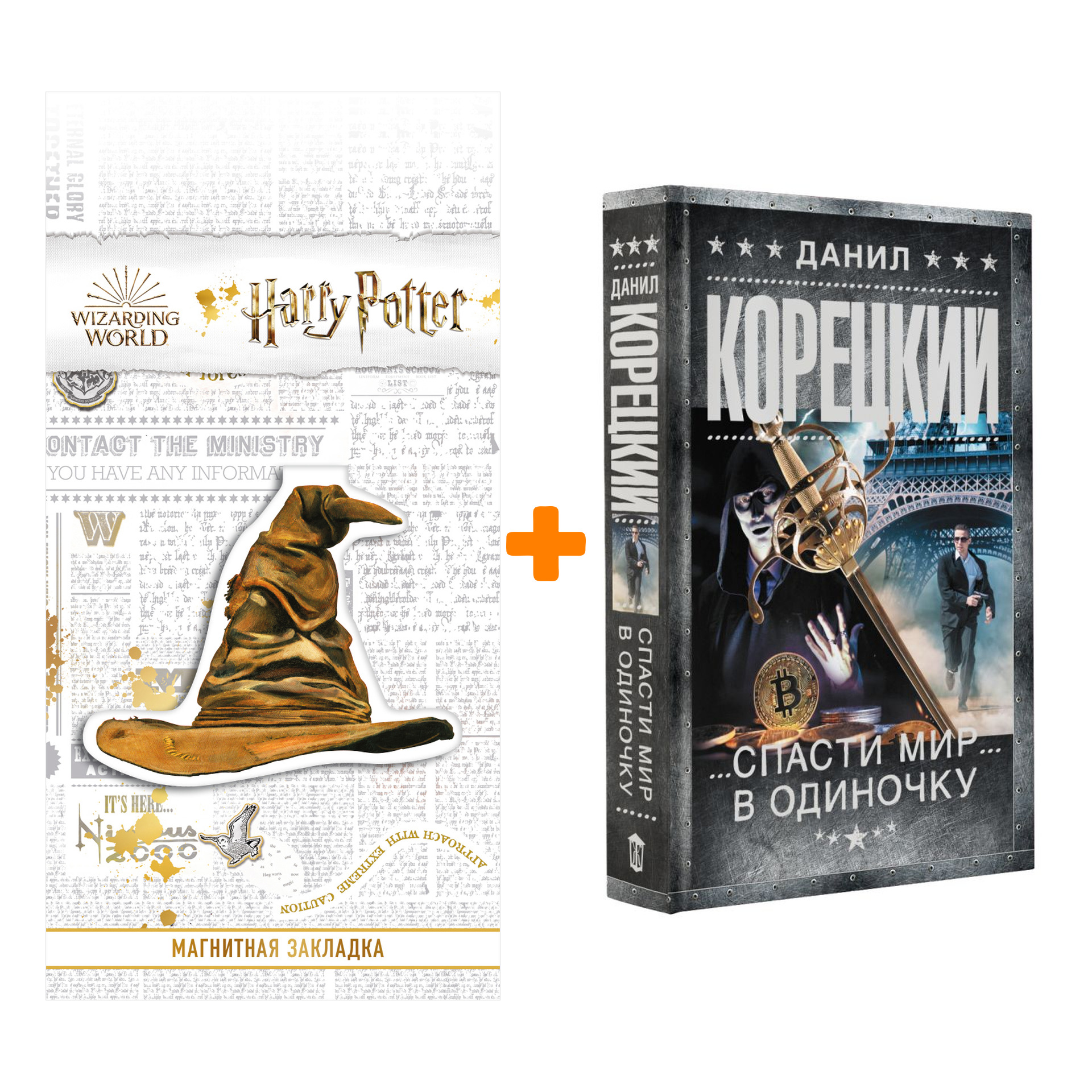 

Набор Спасти мир в одиночку. Корецкий Д.А. + Закладка Harry Potter Распределяющая шляпа магнитная