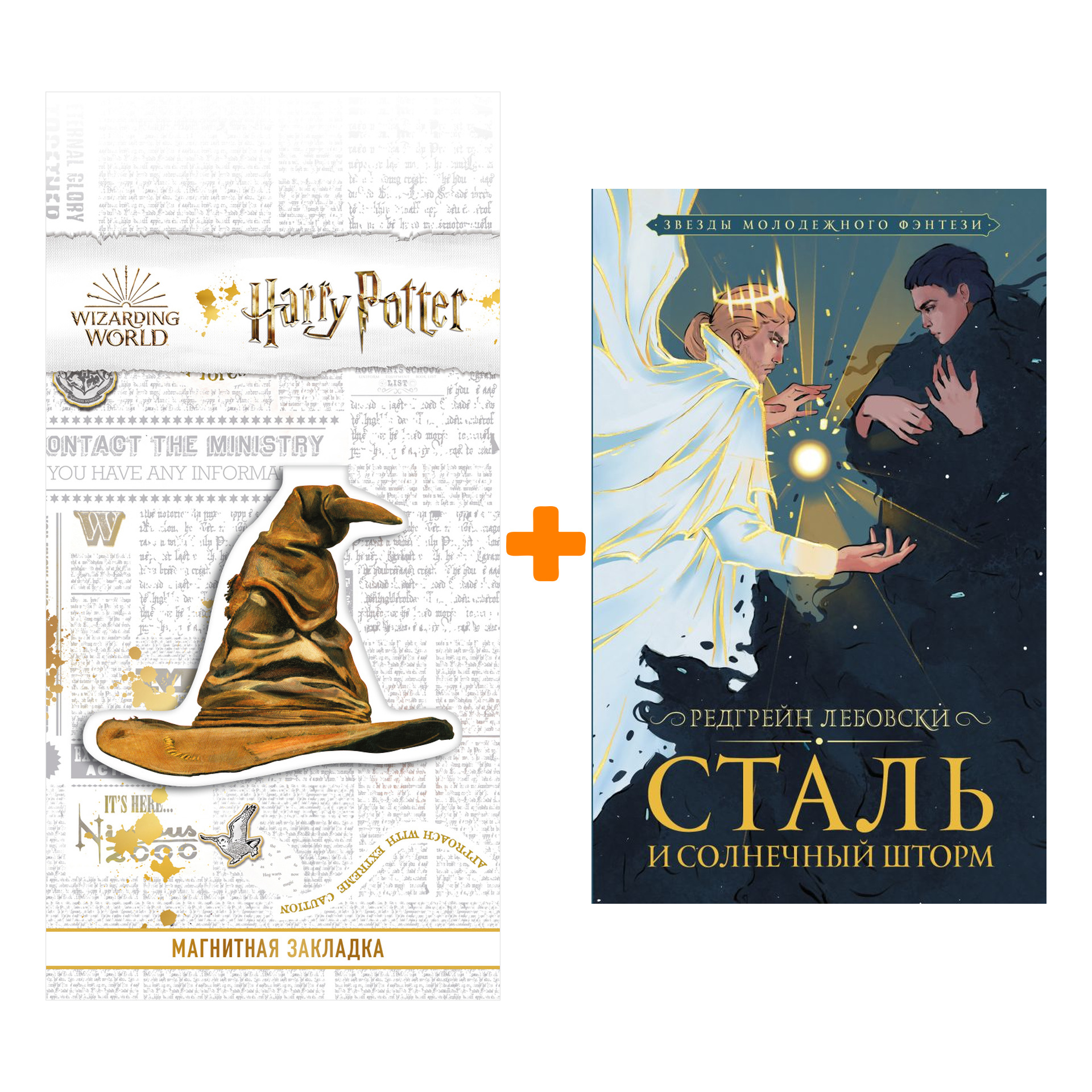 

Набор Сталь и солнечный шторм. Лебовски Р. + Закладка Harry Potter Распределяющая шляпа магнитная