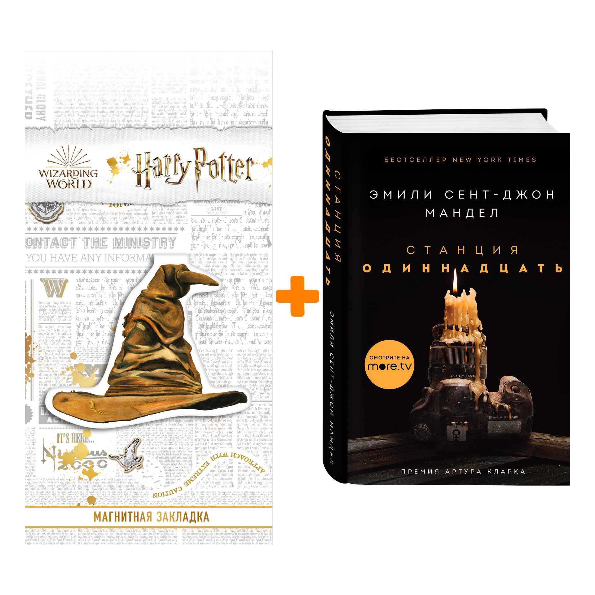 

Набор Станция Одиннадцать (кинообложка). Эмили Сент-Джон Мандел + Закладка Harry Potter Распределяющая шляпа магнитная