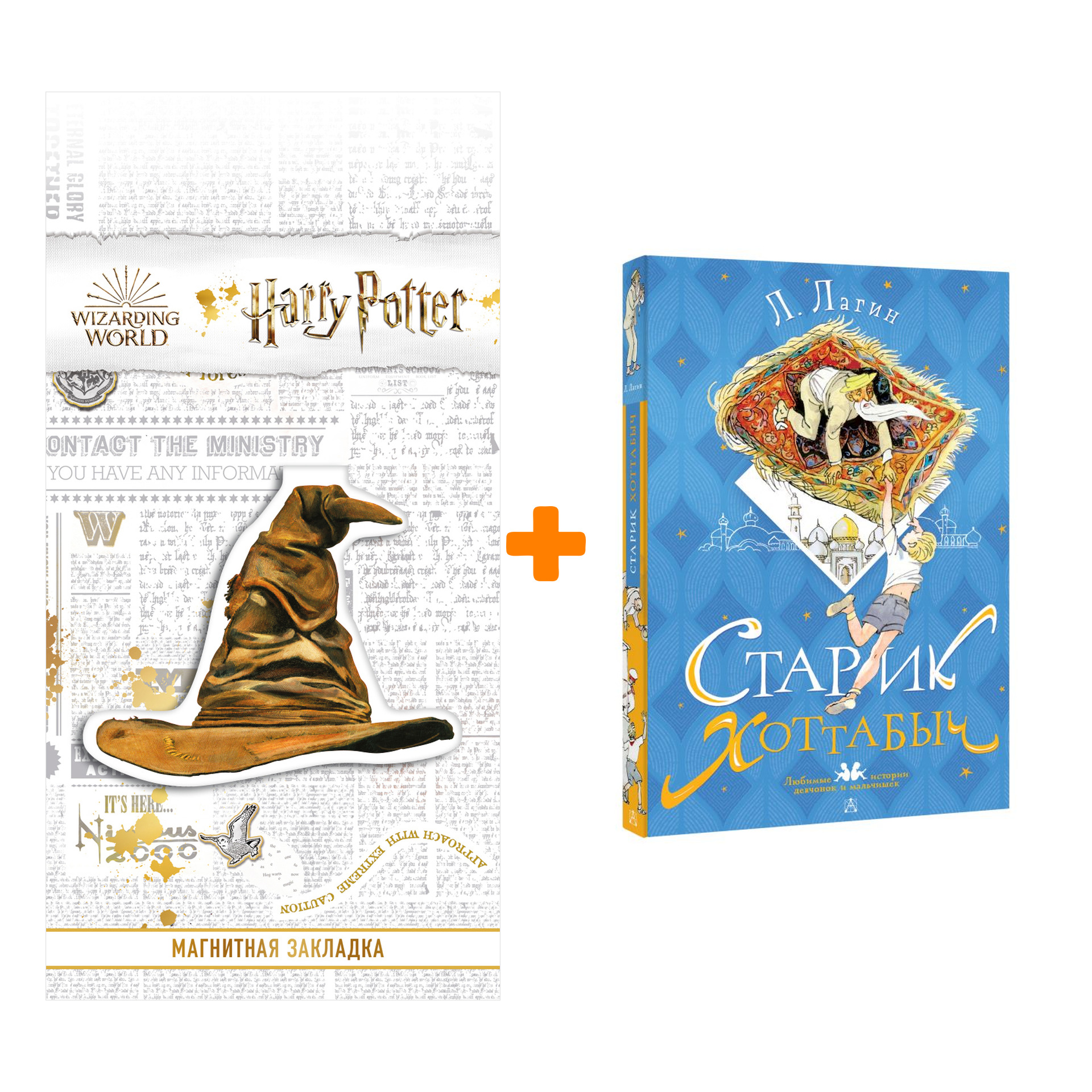 

Набор Старик Хоттабыч. Рисунки Г. Мазурина. Лагин Л.И. + Закладка Harry Potter Распределяющая шляпа магнитная