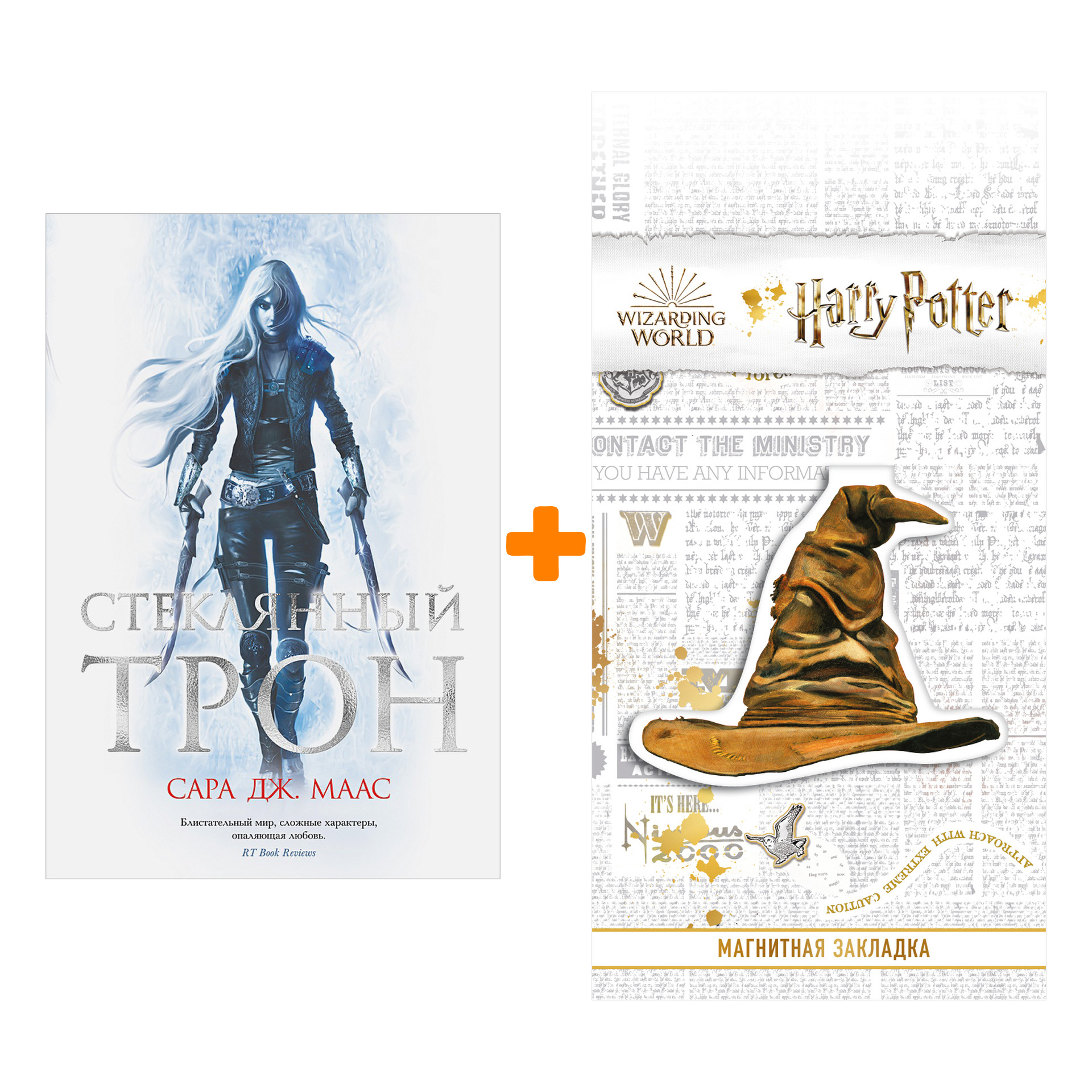 

Набор Стеклянный трон. Маас С.Дж. + Закладка Harry Potter Распределяющая шляпа магнитная