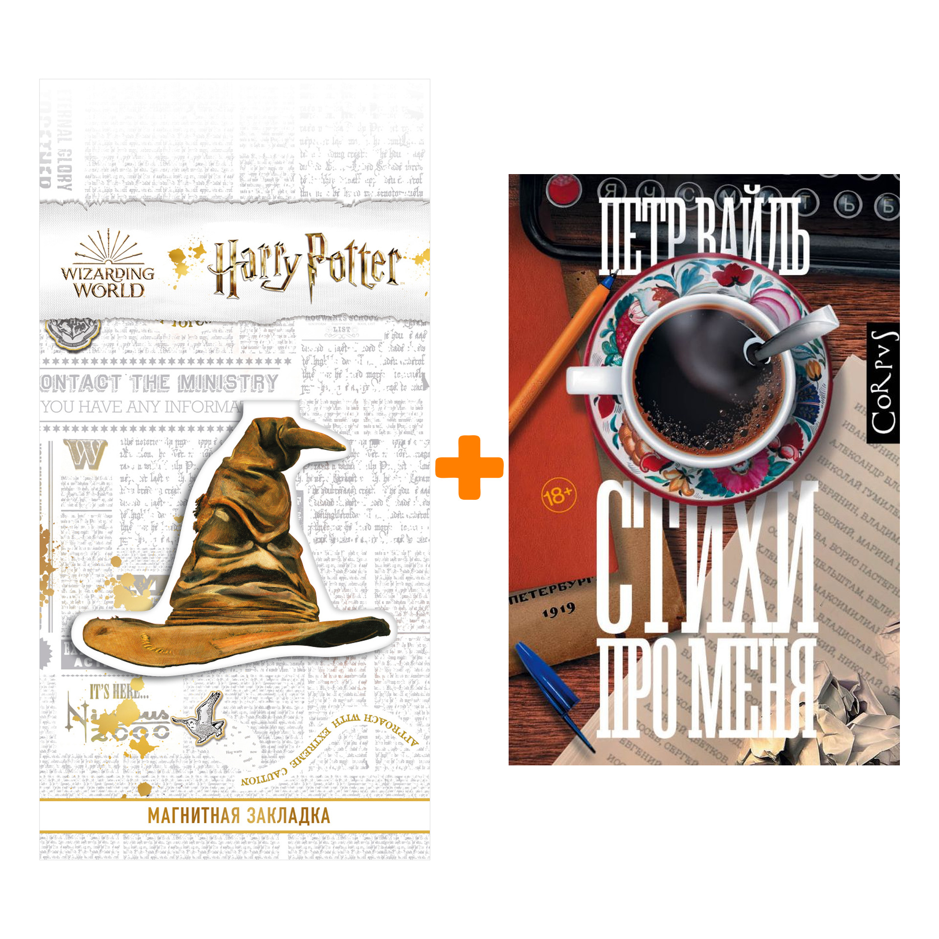 

Набор Стихи про меня. Вайль П.Л. + Закладка Harry Potter Распределяющая шляпа магнитная