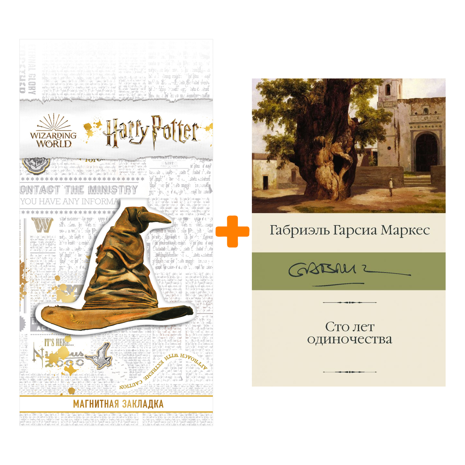 

Набор Сто лет одиночества. Гарсиа Маркес Г. + Закладка Harry Potter Распределяющая шляпа магнитная