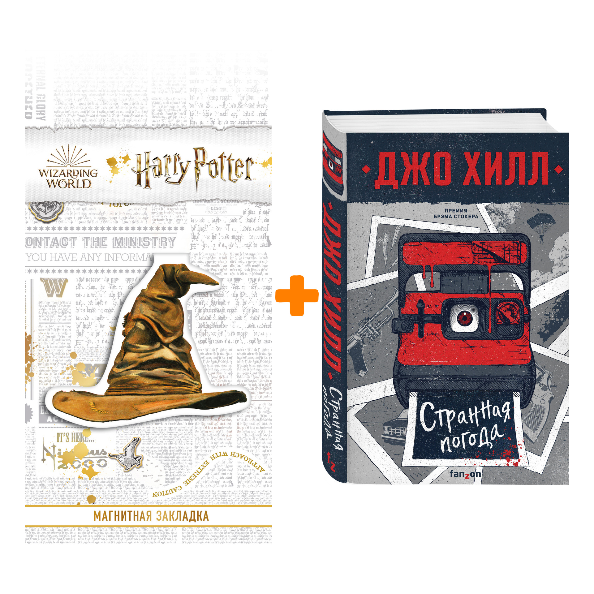 

Набор Странная погода. Джо Хилл + Закладка Harry Potter Распределяющая шляпа магнитная