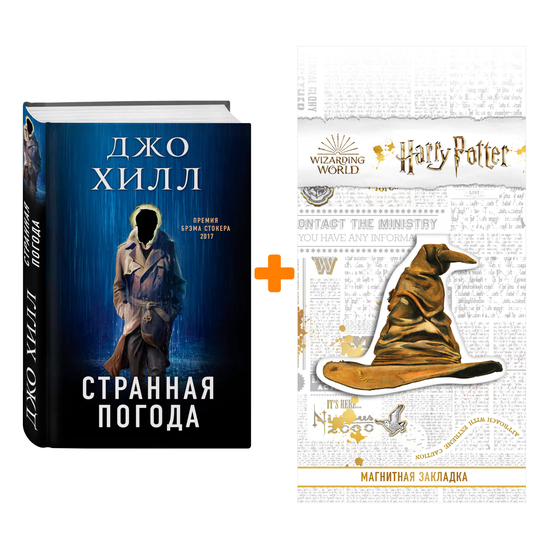 

Набор Странная погода. Хилл Дж. + Закладка Harry Potter Распределяющая шляпа магнитная