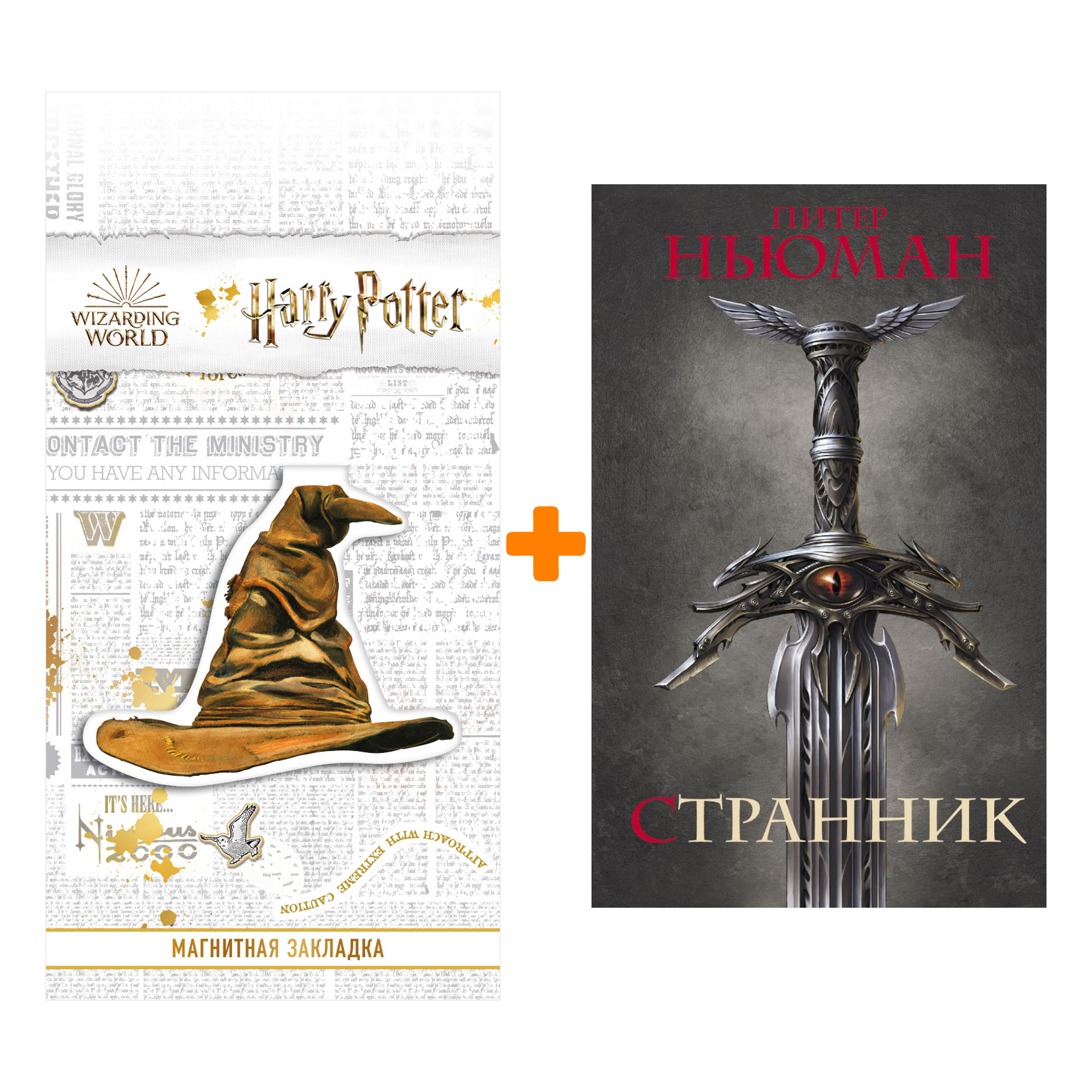 

Набор Странник. Ньюман П. + Закладка Harry Potter Распределяющая шляпа магнитная