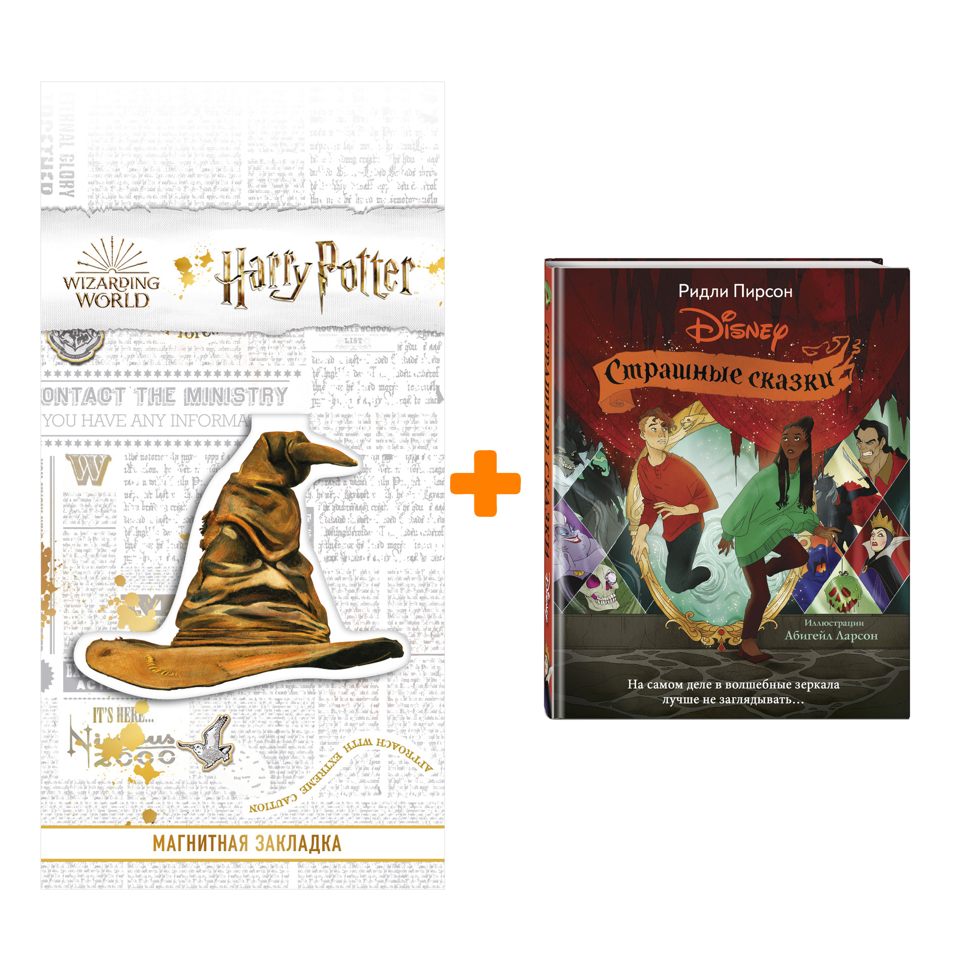 

Набор Страшные сказки Disney. Ридли Пирсон + Закладка Harry Potter Распределяющая шляпа магнитная