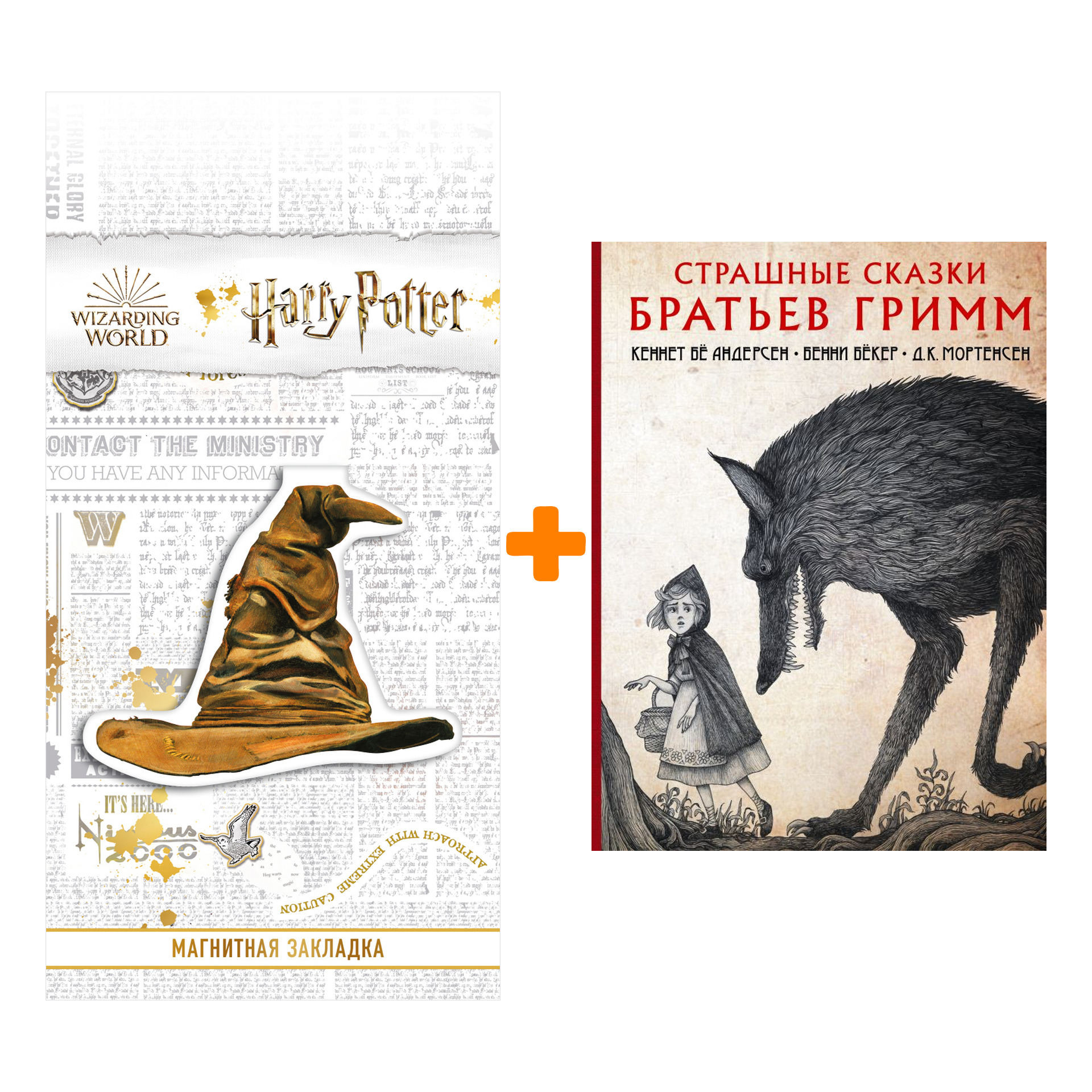 

Набор Страшные сказки братьев Гримм. Гримм Я. + Закладка Harry Potter Распределяющая шляпа магнитная