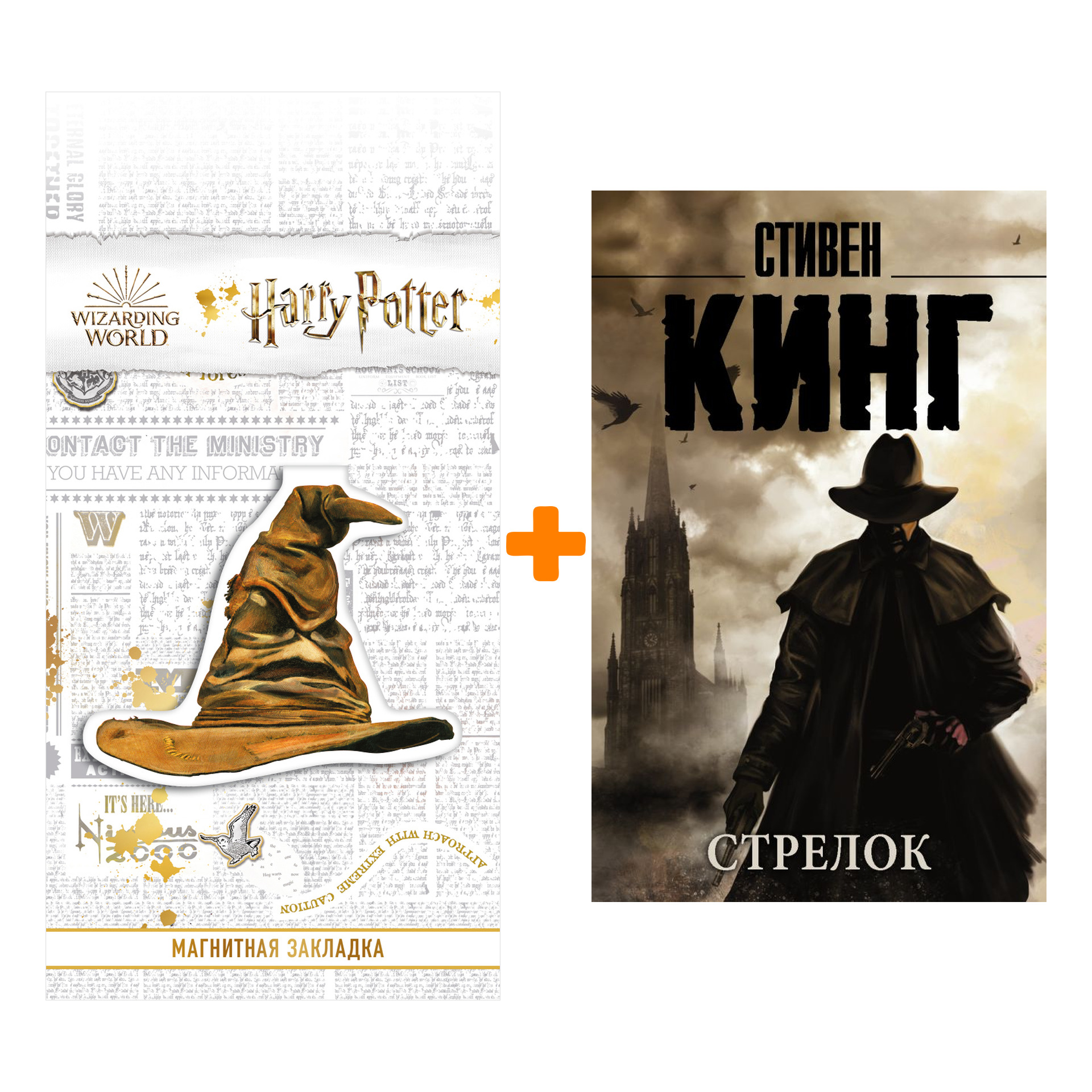 

Набор Стрелок. Кинг С. + Закладка Harry Potter Распределяющая шляпа магнитная