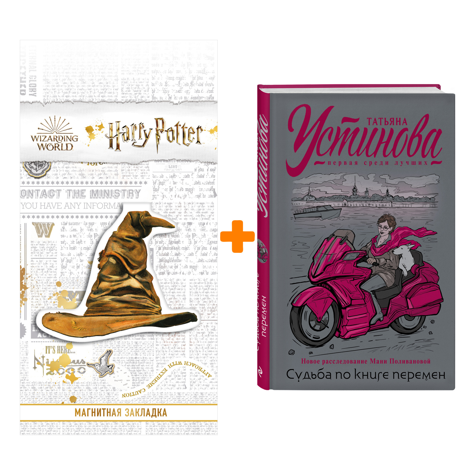 

Набор Судьба по книге перемен. Устинова Т.В. + Закладка Harry Potter Распределяющая шляпа магнитная