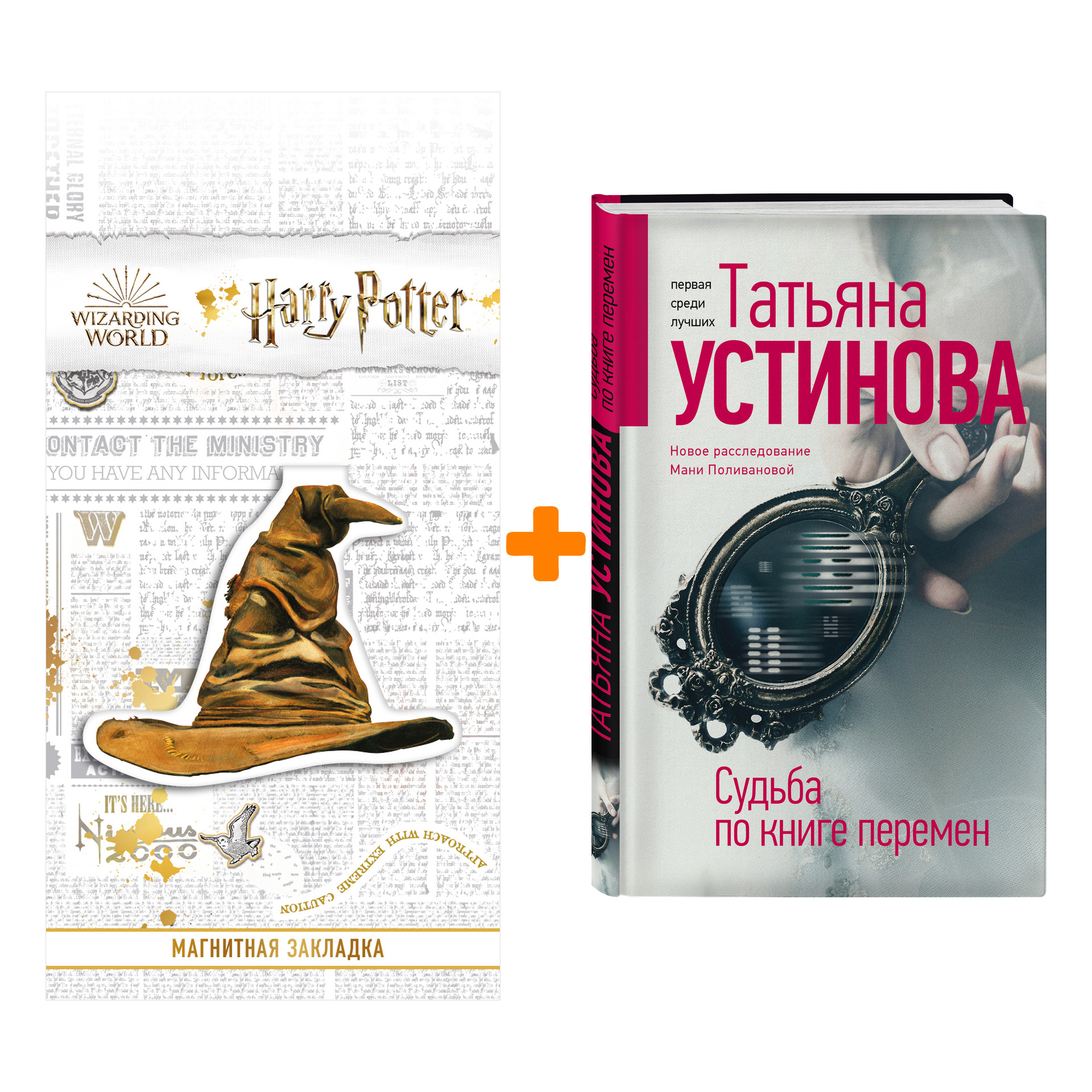 

Набор Судьба по книге перемен. Устинова Т.В. + Закладка Harry Potter Распределяющая шляпа магнитная