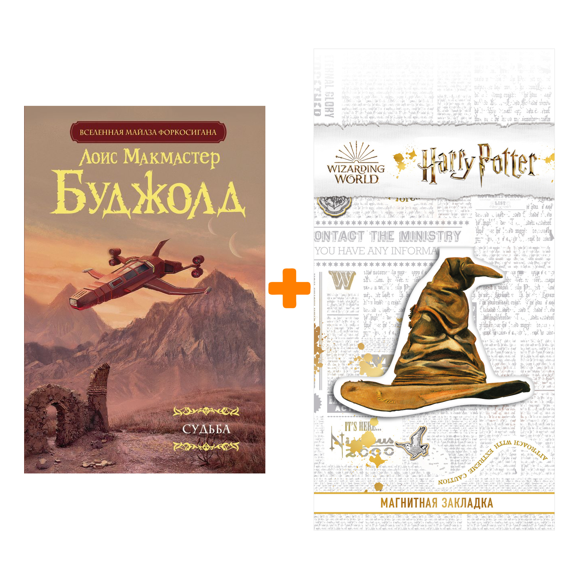 Набор Судьба. Буджолд Л.М. + Закладка Harry Potter Распределяющая шляпа магнитная
