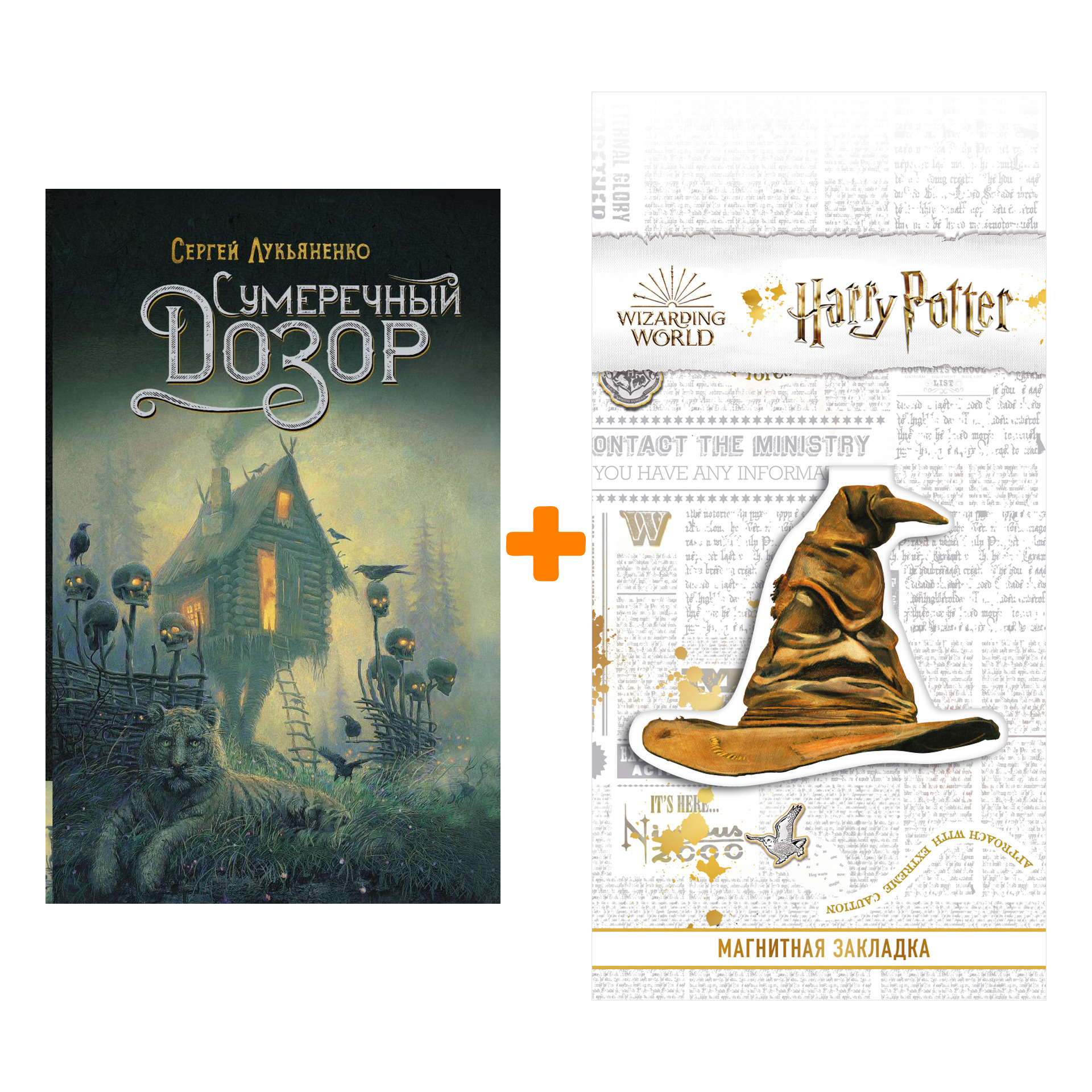 

Набор Сумеречный Дозор Лукьяненко С. + Закладка Harry Potter Распределяющая шляпа магнитная