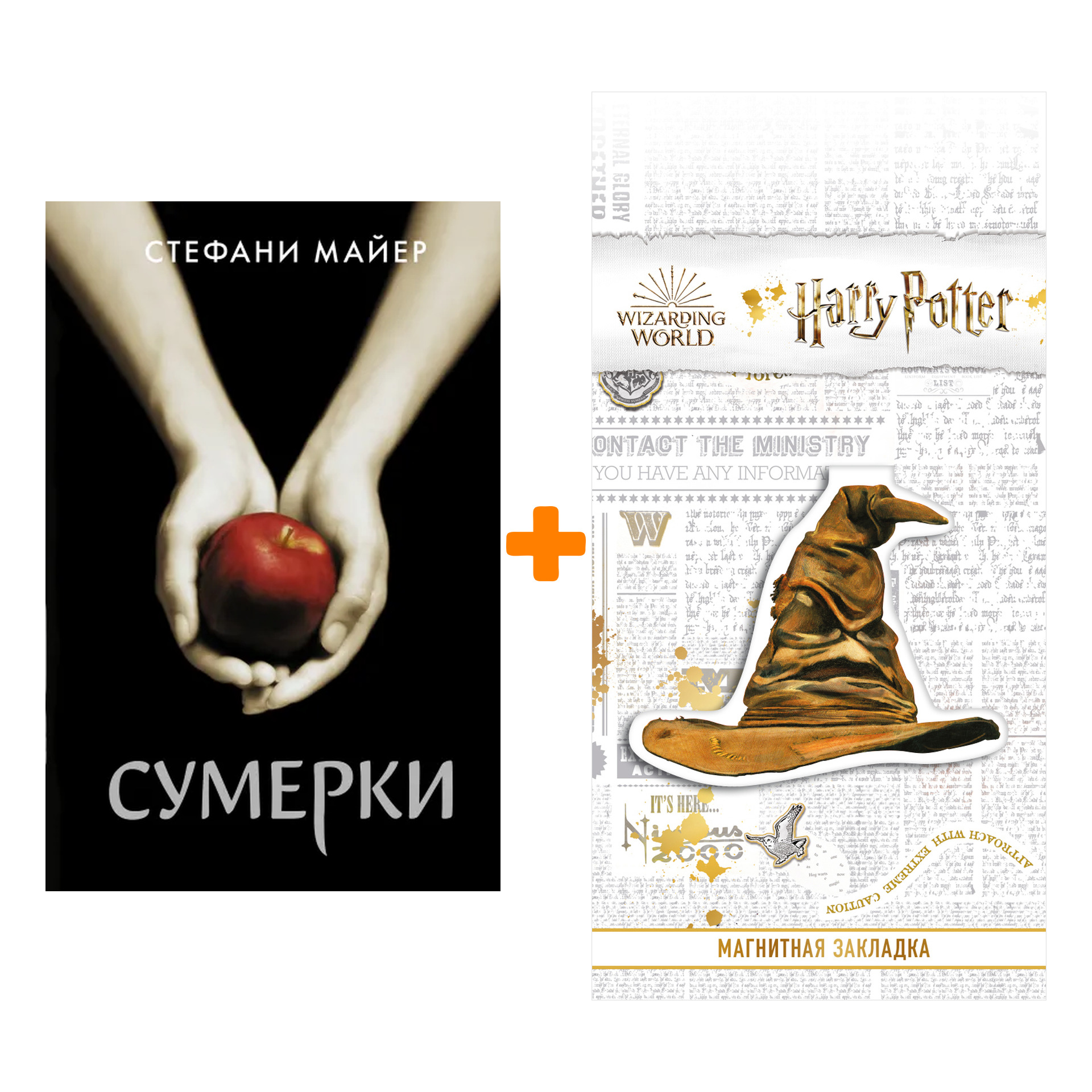 

Набор Сумерки (новое оформление). Майер С. + Закладка Harry Potter Распределяющая шляпа магнитная