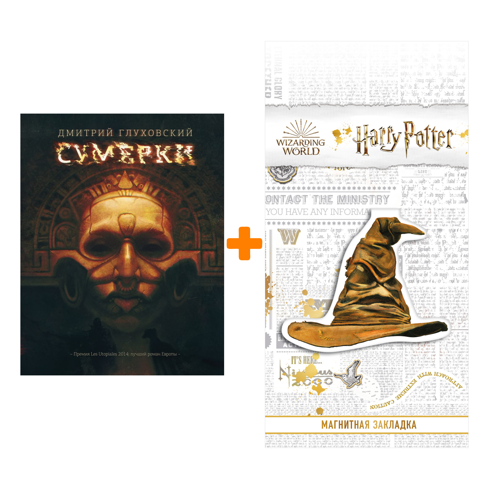 

Набор Сумерки Глуховский Д. + Закладка Harry Potter Распределяющая шляпа магнитная