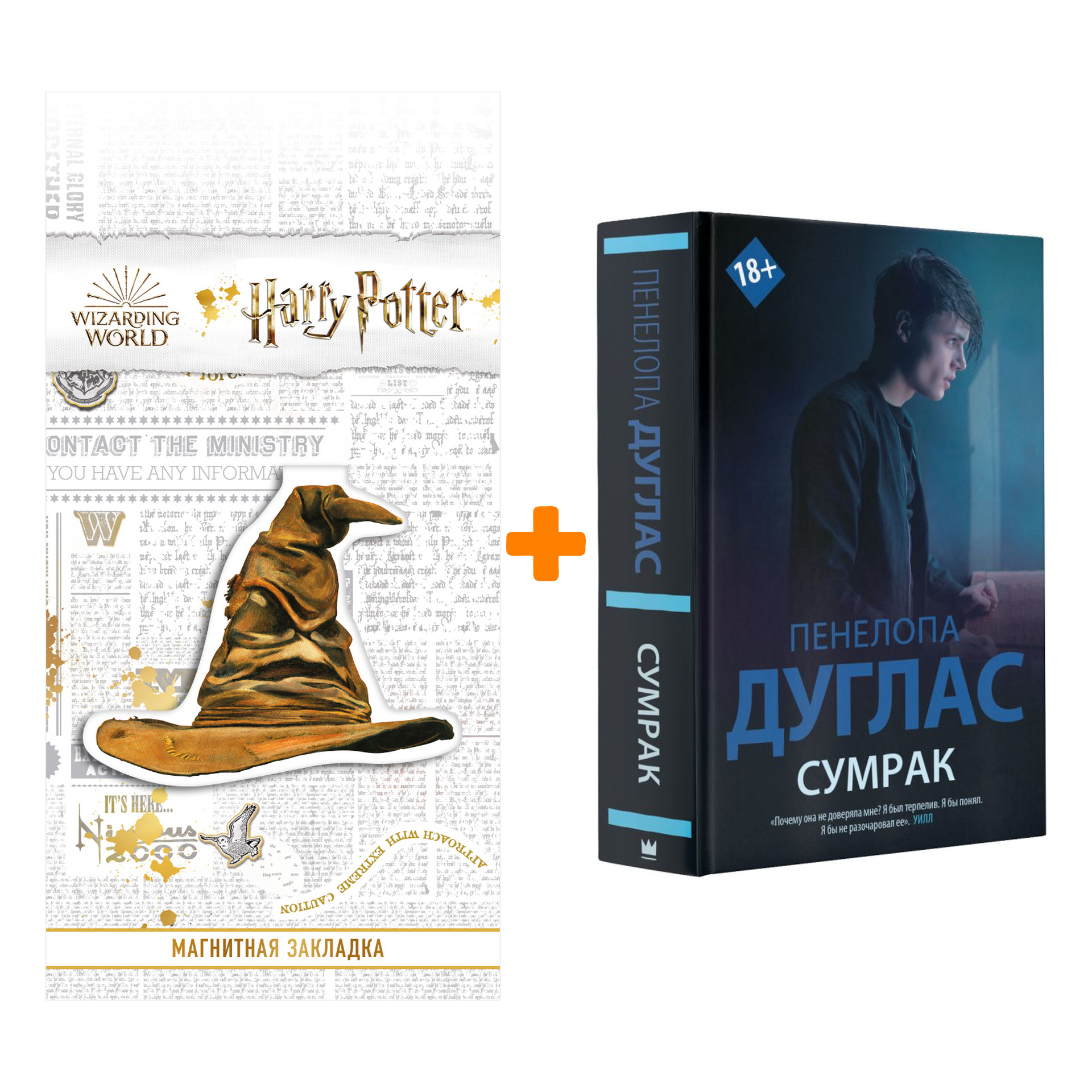 

Набор Сумрак. Дуглас П. + Закладка Harry Potter Распределяющая шляпа магнитная