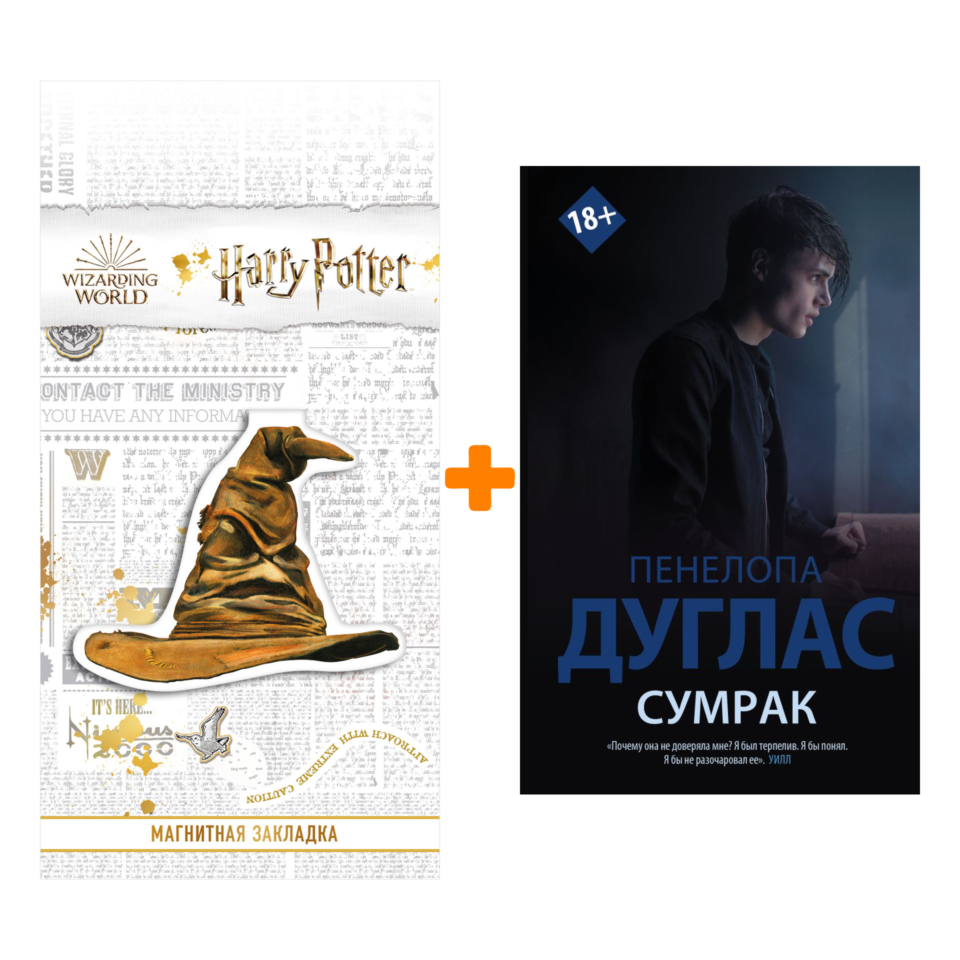 

Набор Сумрак. Дуглас П. + Закладка Harry Potter Распределяющая шляпа магнитная