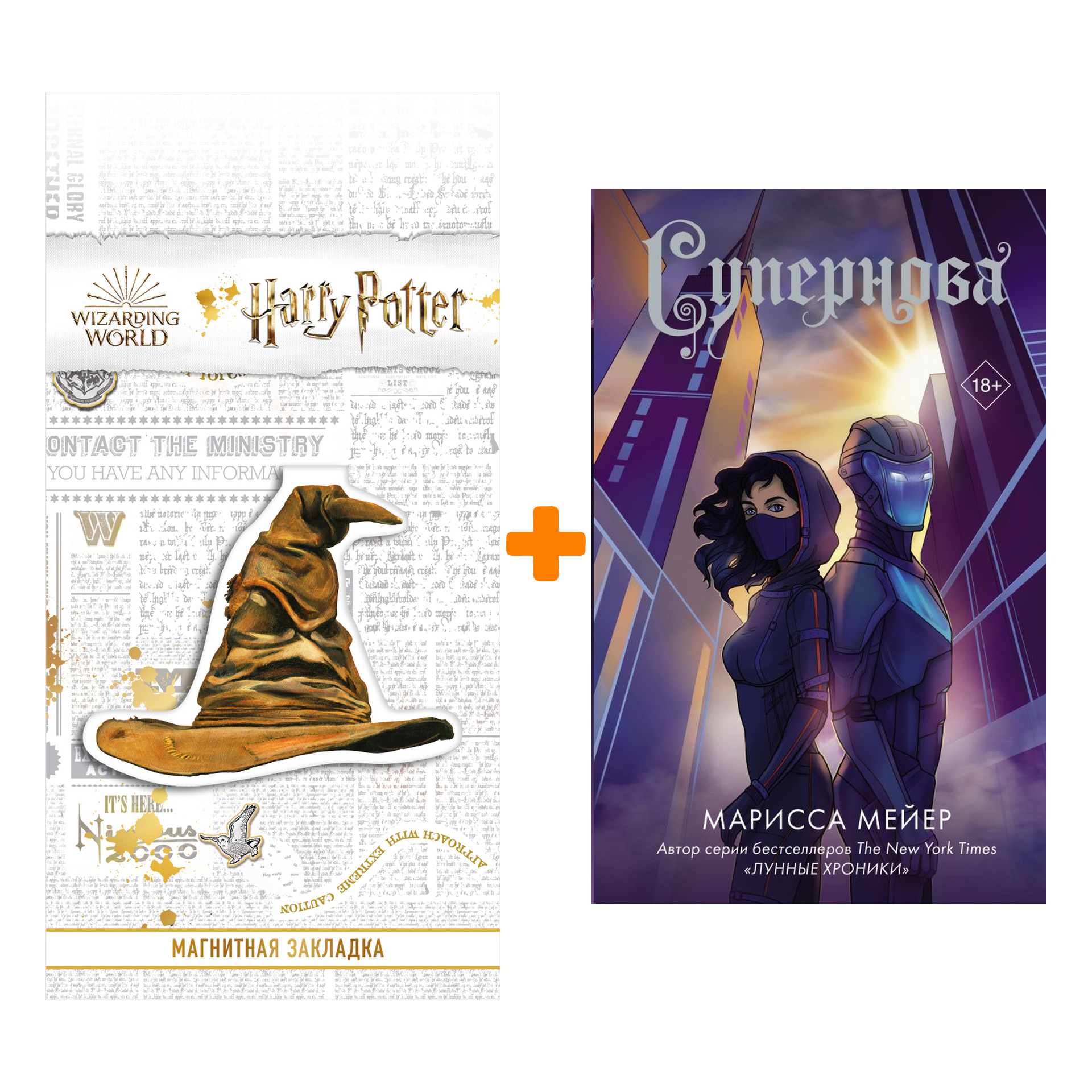 

Набор Супернова. Мейер Марисса + Закладка Harry Potter Распределяющая шляпа магнитная