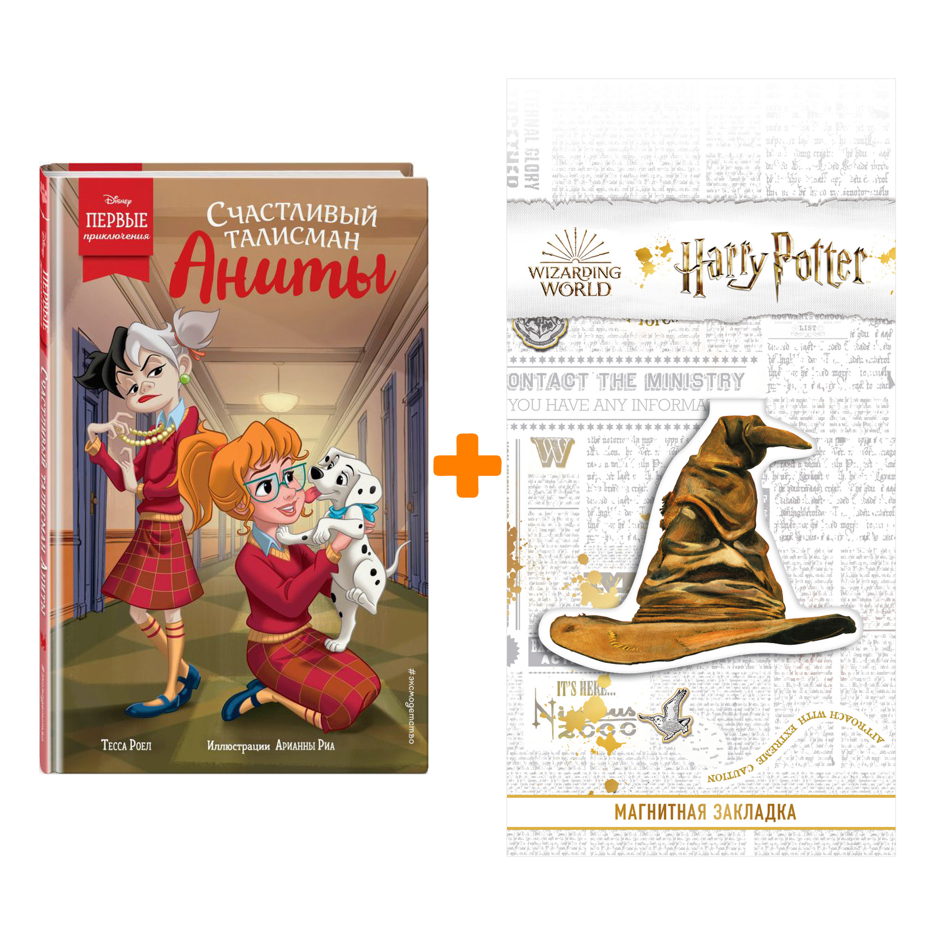 

Набор Счастливый талисман Аниты. Тесса Роел + Закладка Harry Potter Распределяющая шляпа магнитная