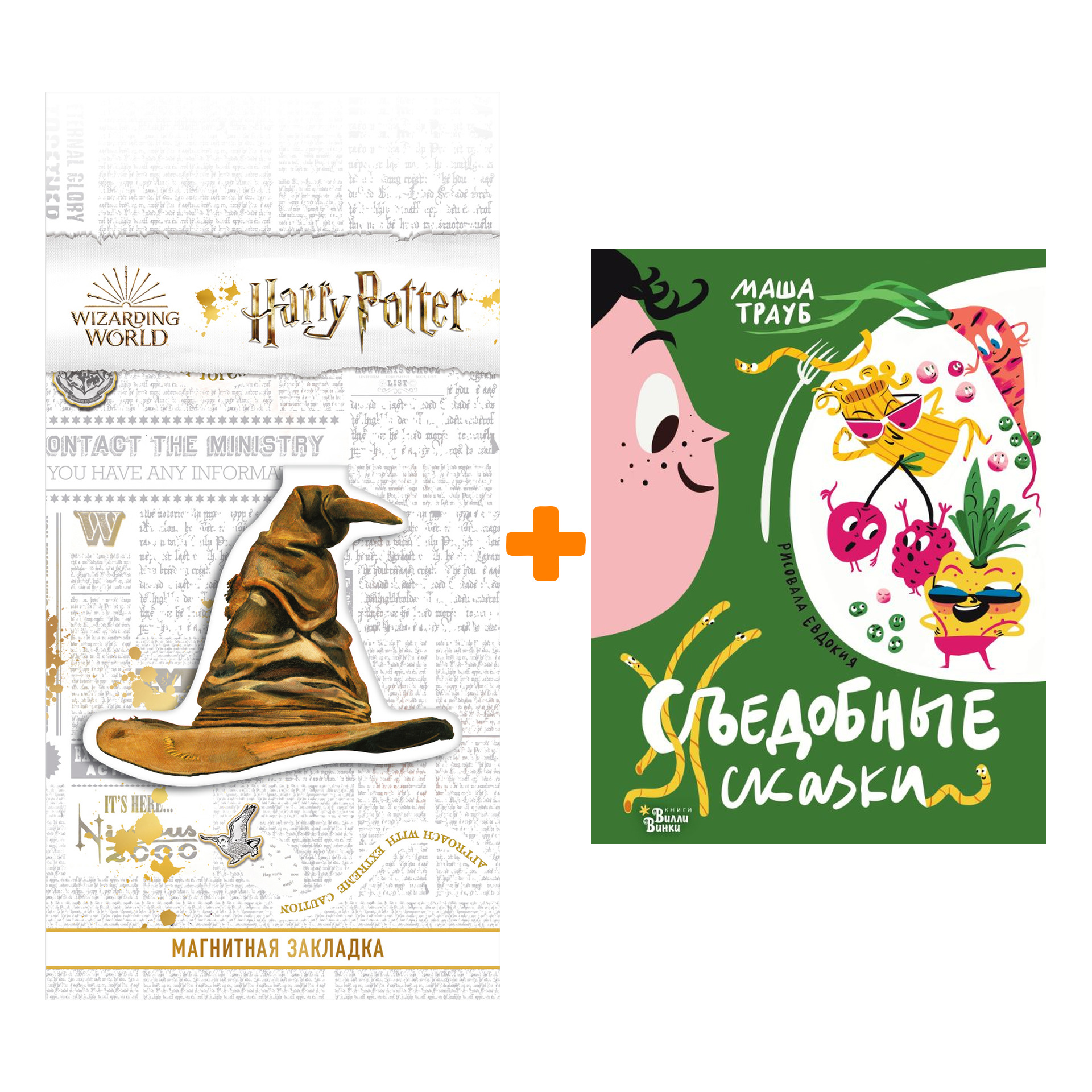 

Набор Съедобные сказки. Трауб М., Гасумян Е.Ю. + Закладка Harry Potter Распределяющая шляпа магнитная