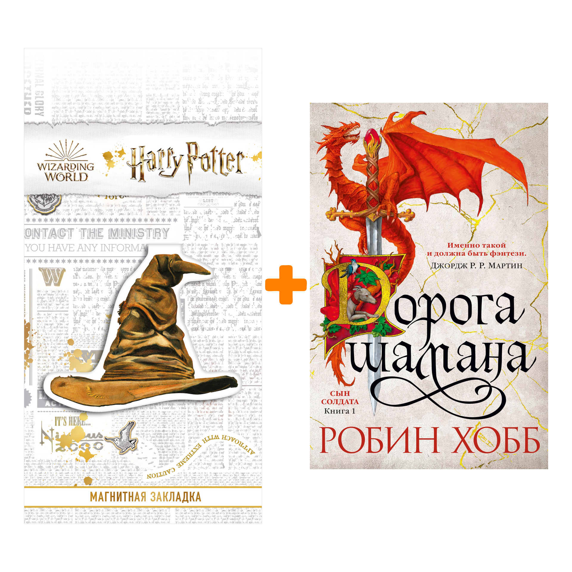 

Набор Сын солдата. Книга 1. Дорога шамана. Хобб Р. + Закладка Harry Potter Распределяющая шляпа магнитная