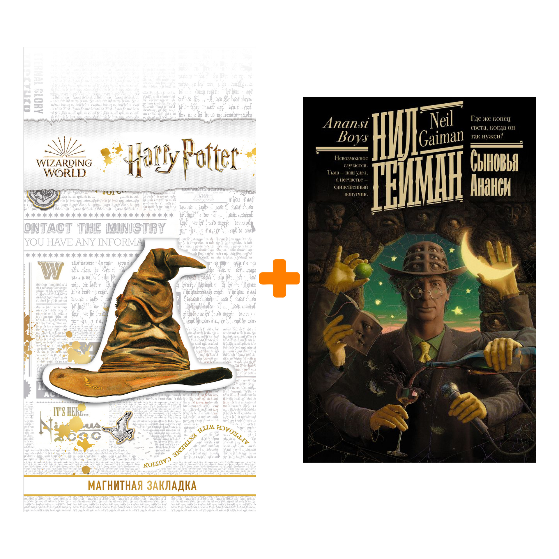 

Набор Сыновья Ананси. Гейман Н. + Закладка Harry Potter Распределяющая шляпа магнитная