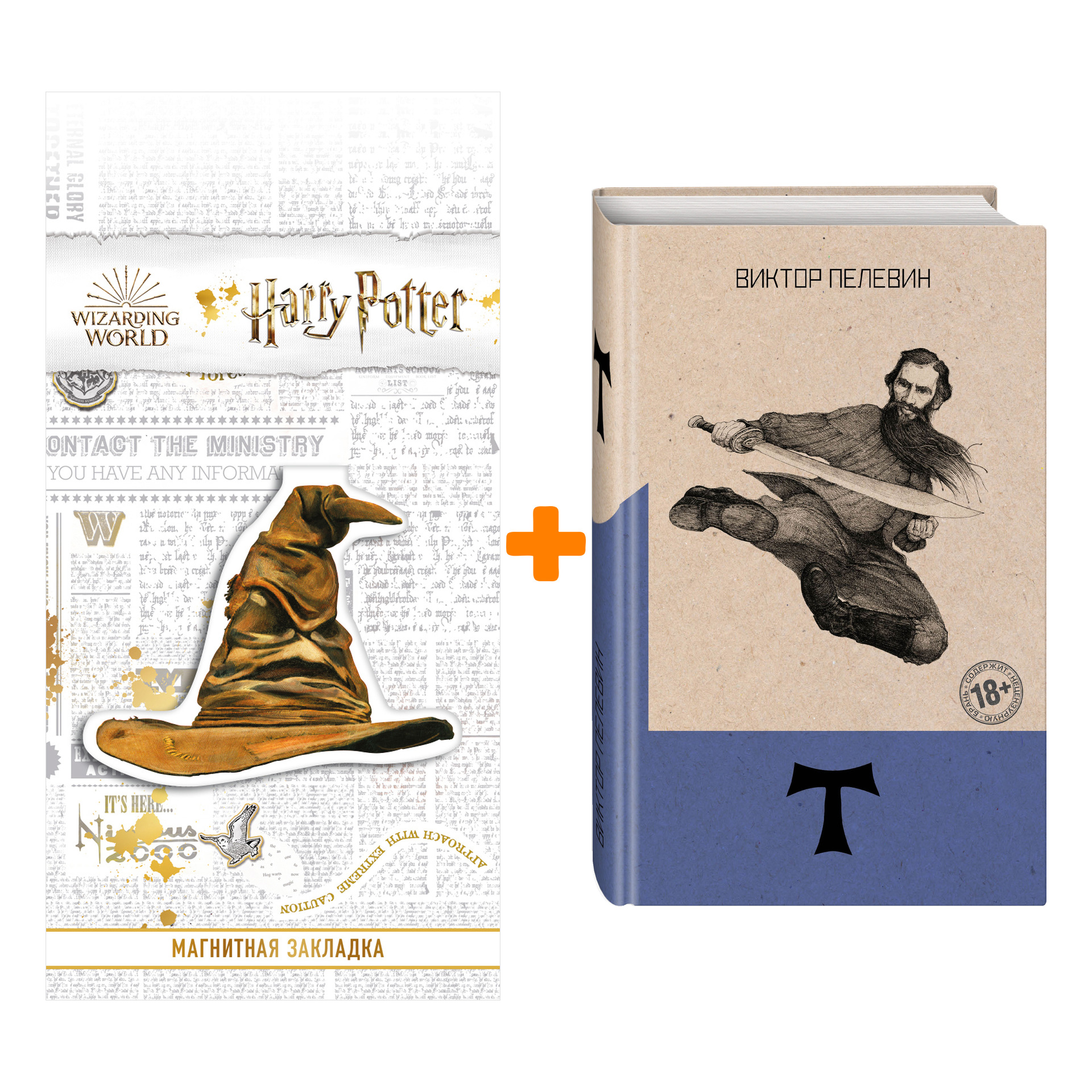 

Набор Т. Пелевин В.О. + Закладка Harry Potter Распределяющая шляпа магнитная