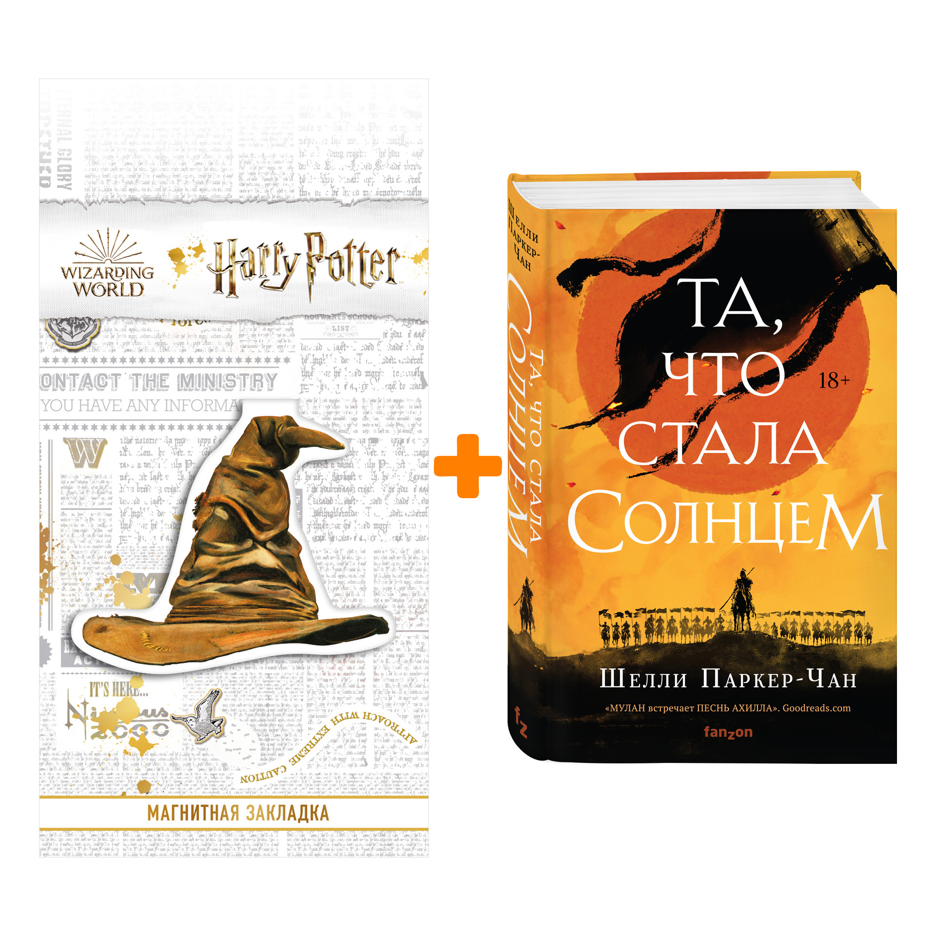 

Набор Та, что стала солнцем. Шелли Паркер-Чан + Закладка Harry Potter Распределяющая шляпа магнитная