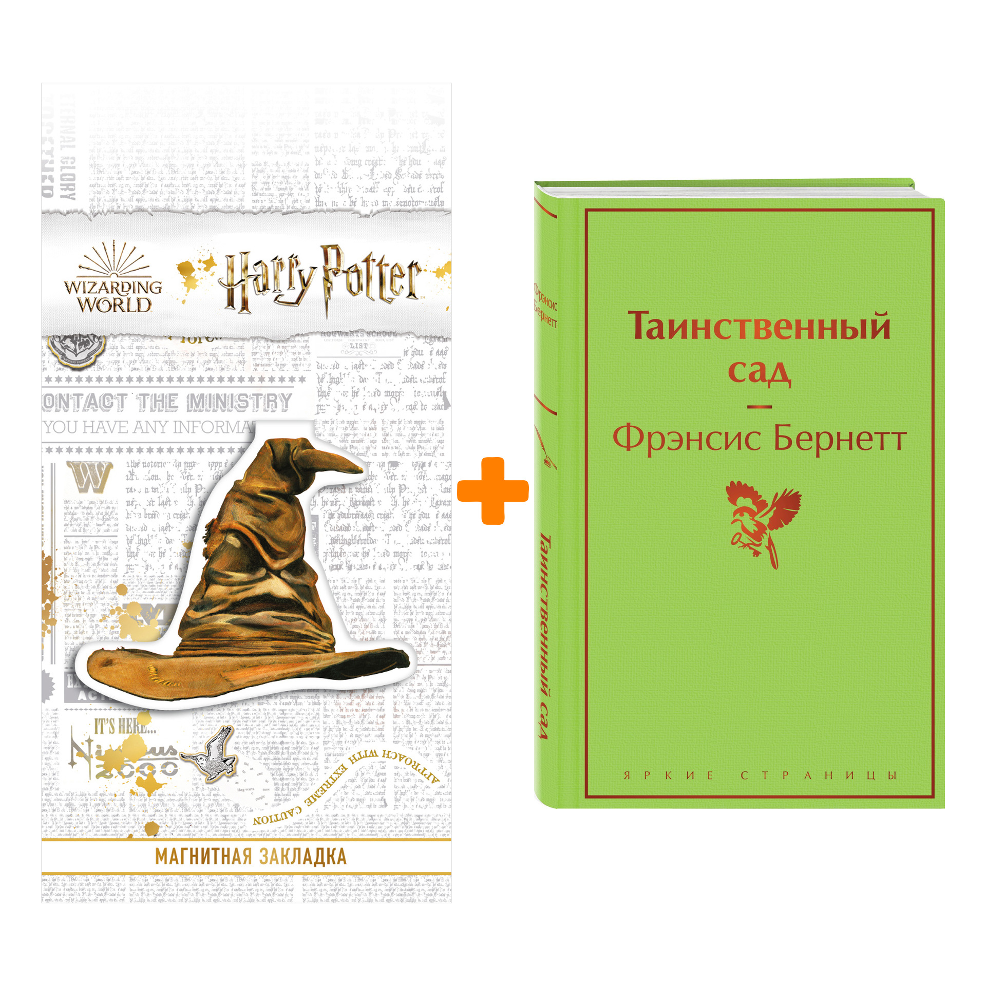 

Набор Таинственный сад. Фрэнсис Бернетт + Закладка Harry Potter Распределяющая шляпа магнитная