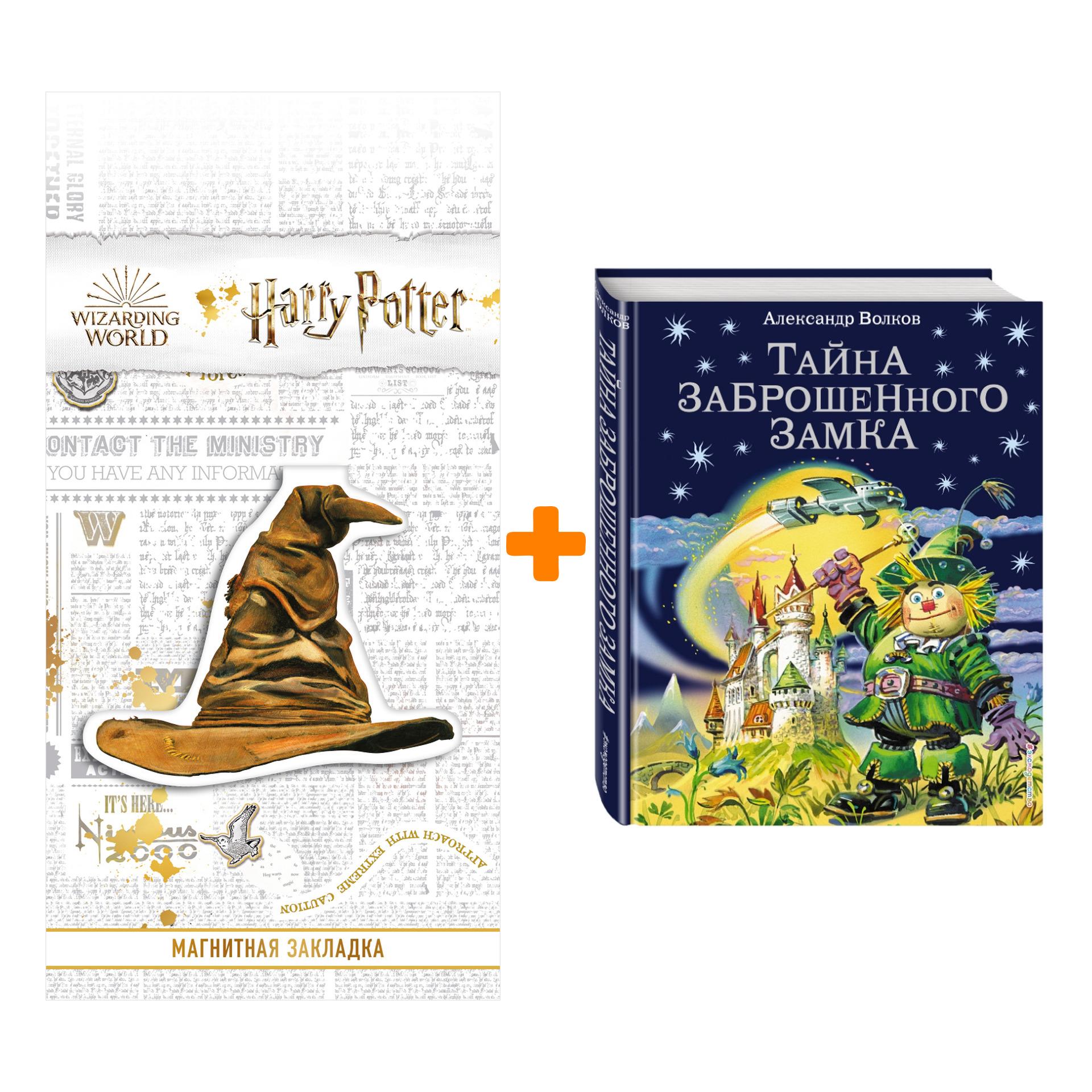 

Набор Тайна заброшенного замка (ил. В. Канивца) + Закладка Harry Potter Распределяющая шляпа магнитная