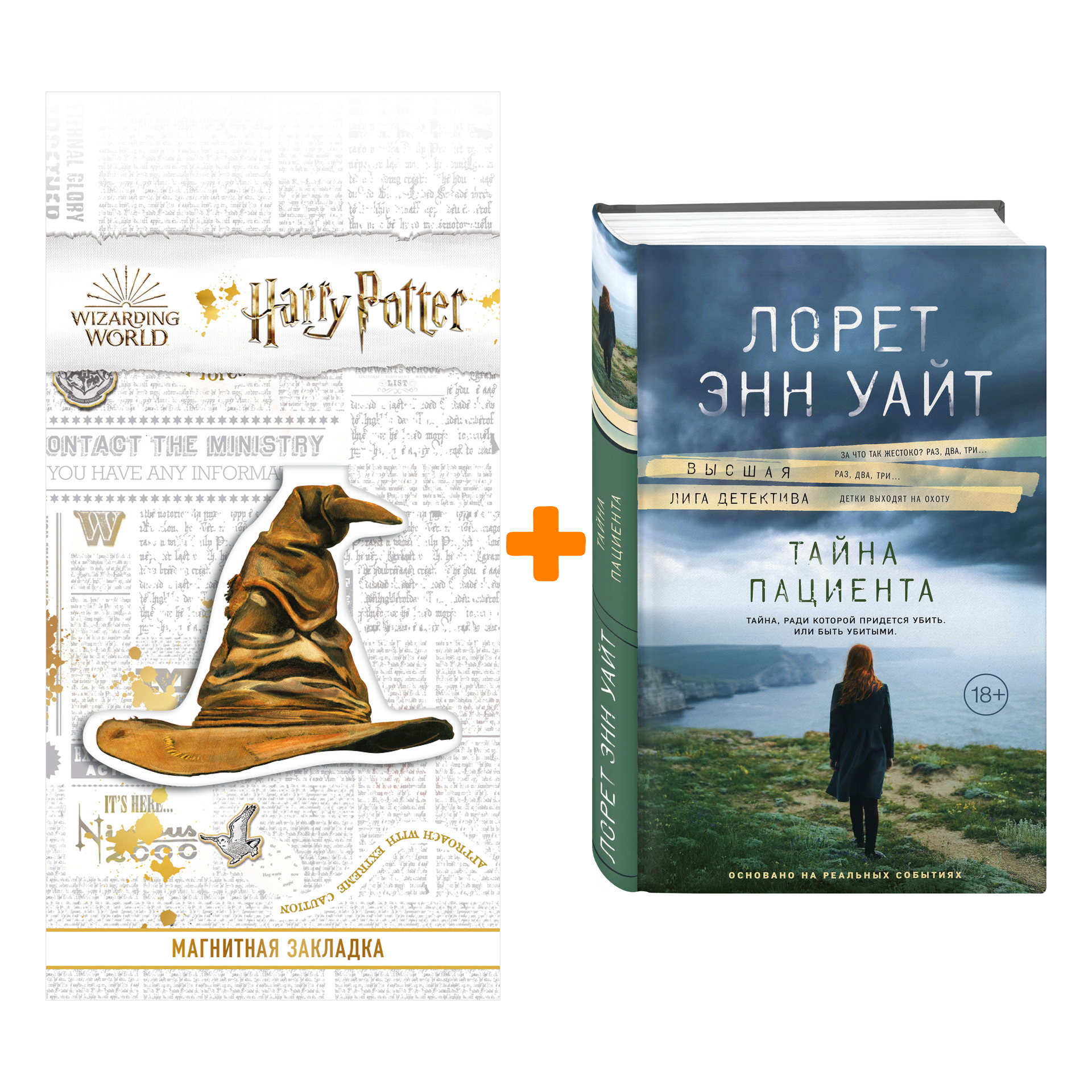 

Набор Тайна пациента. Лорет Энн Уайт + Закладка Harry Potter Распределяющая шляпа магнитная