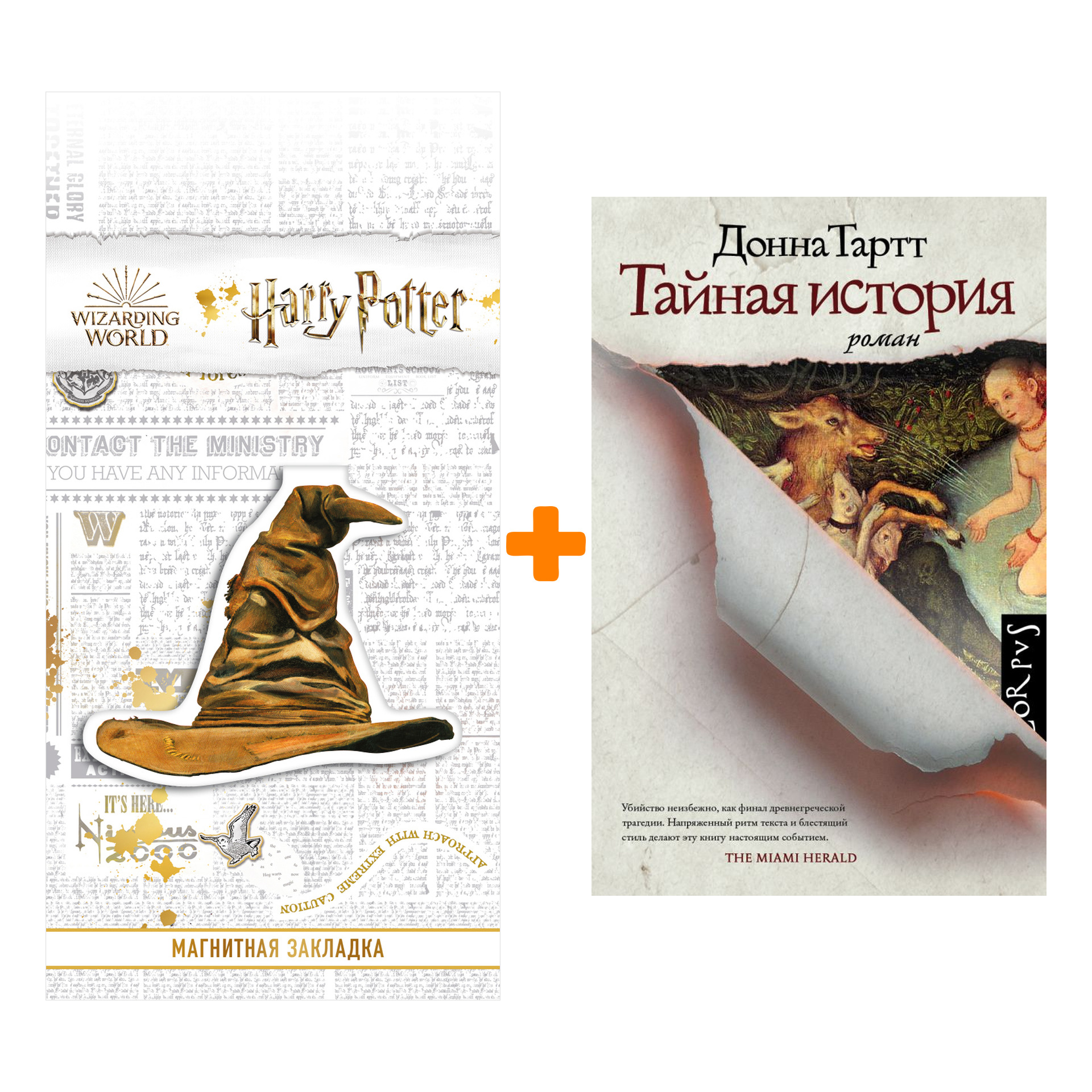 

Набор Тайная история. Тартт Д. + Закладка Harry Potter Распределяющая шляпа магнитная
