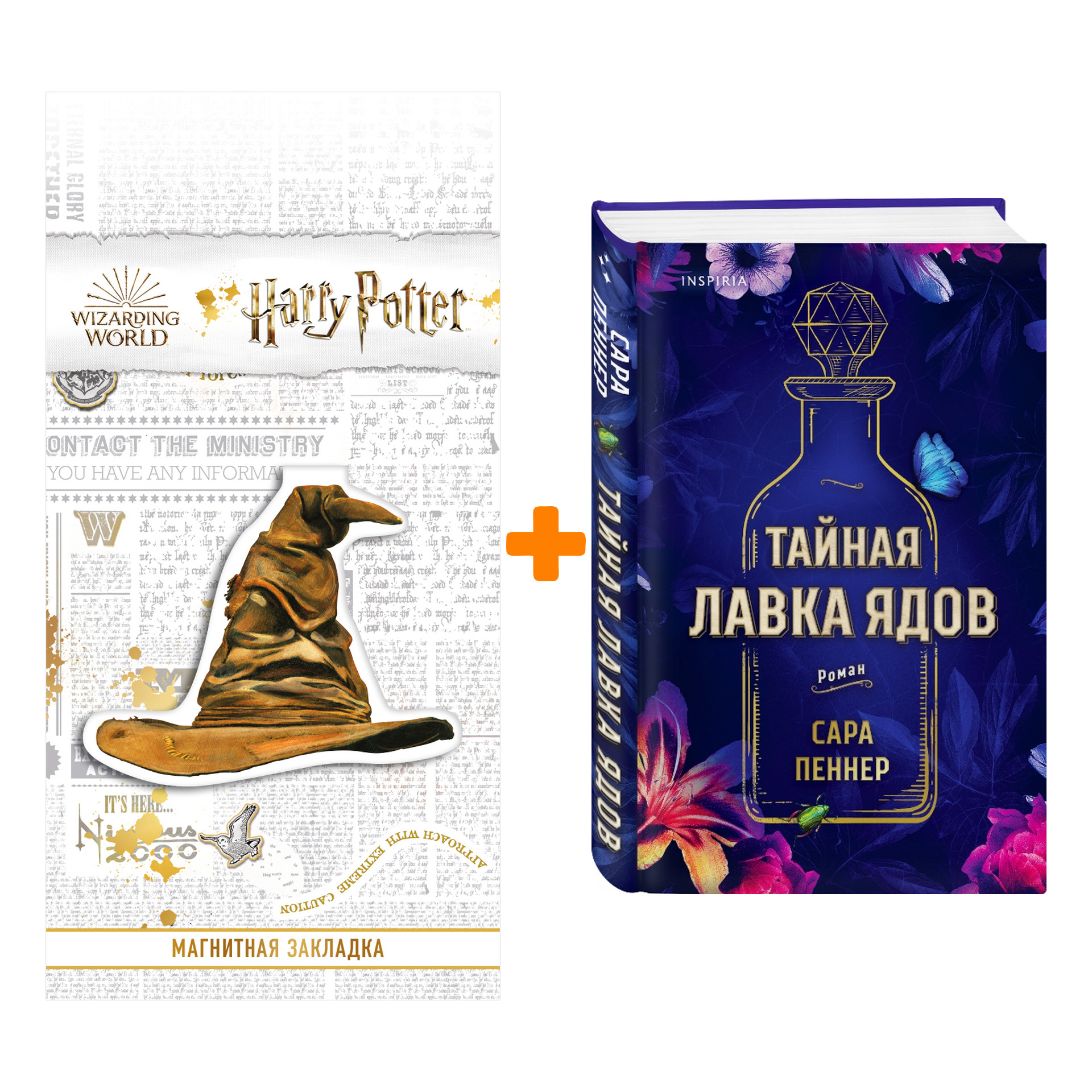 

Набор Тайная лавка ядов + Закладка Harry Potter Распределяющая шляпа магнитная