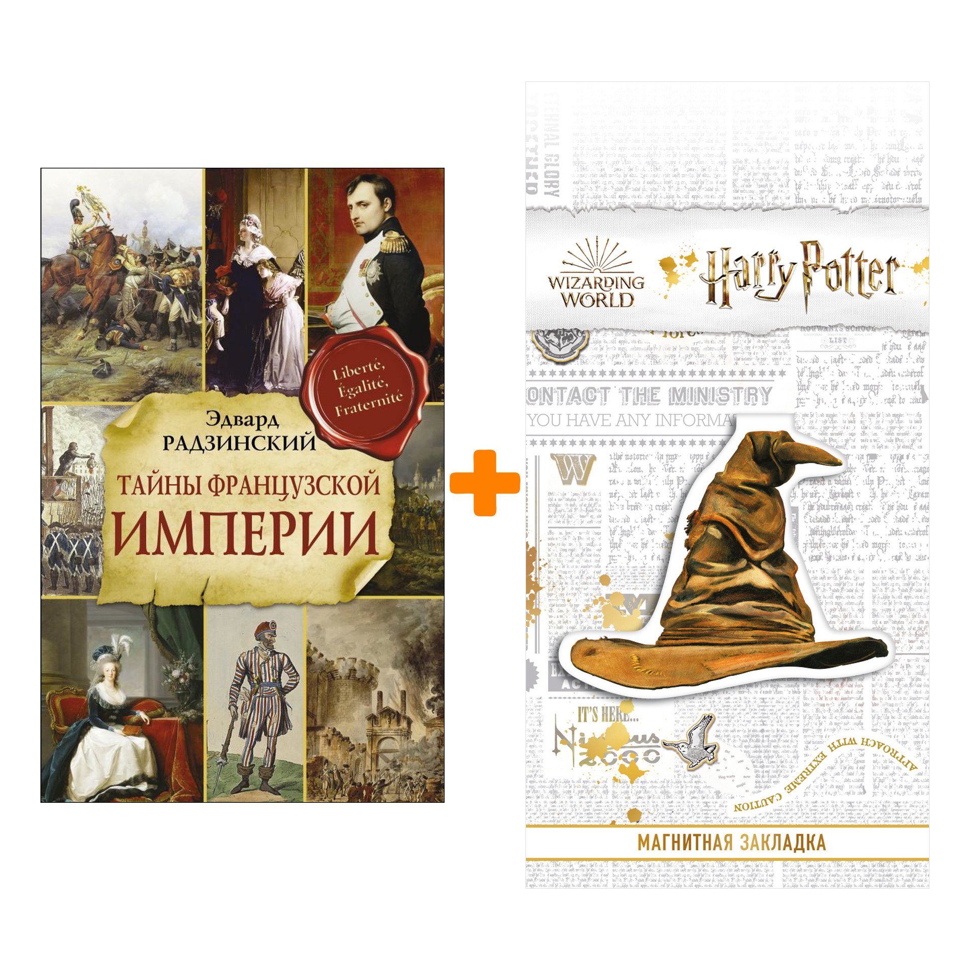 

Набор Тайны французской империи. Радзинский Э.С. + Закладка Harry Potter Распределяющая шляпа магнитная