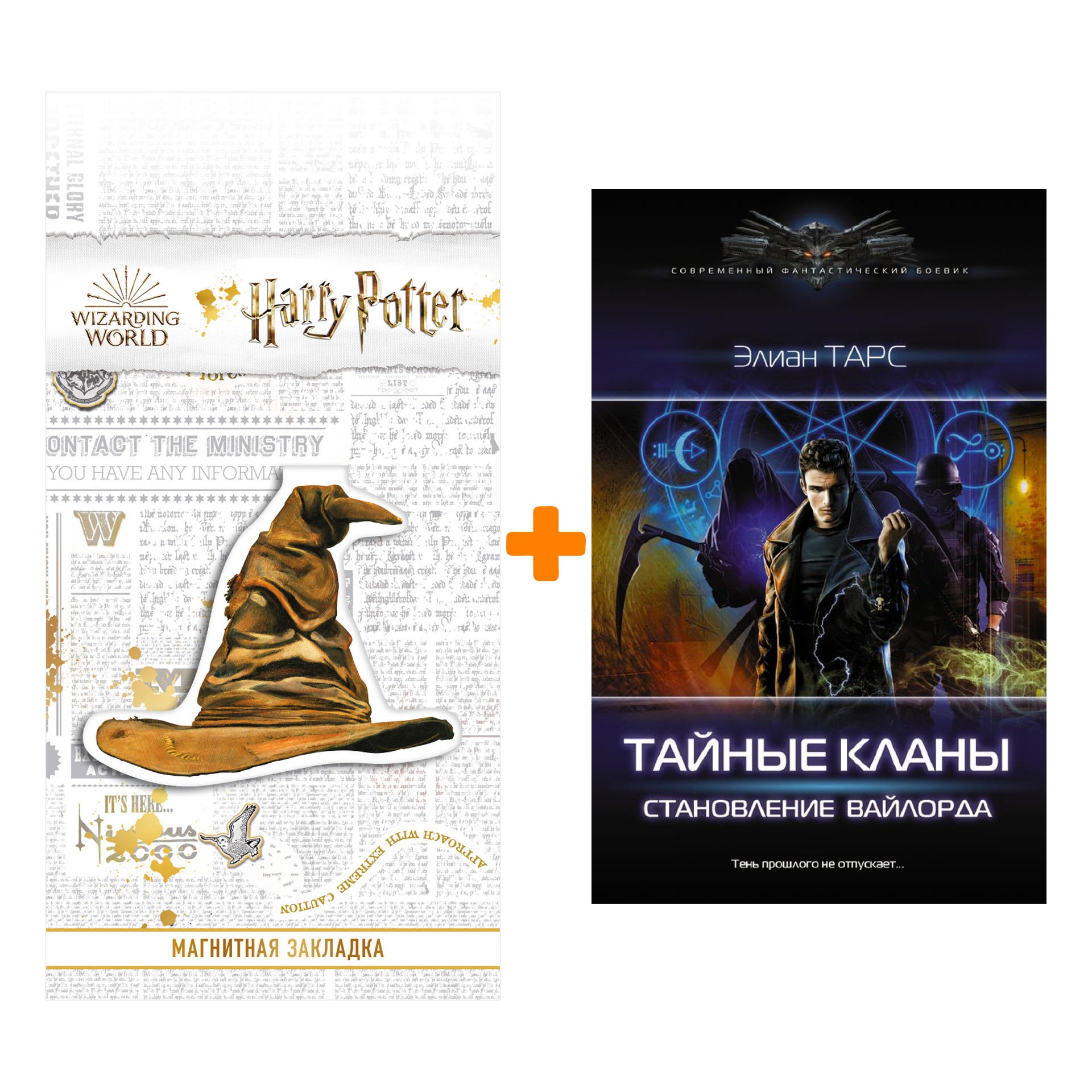 

Набор Тайные кланы. Становление вайлорда. Тарс Э. + Закладка Harry Potter Распределяющая шляпа магнитная