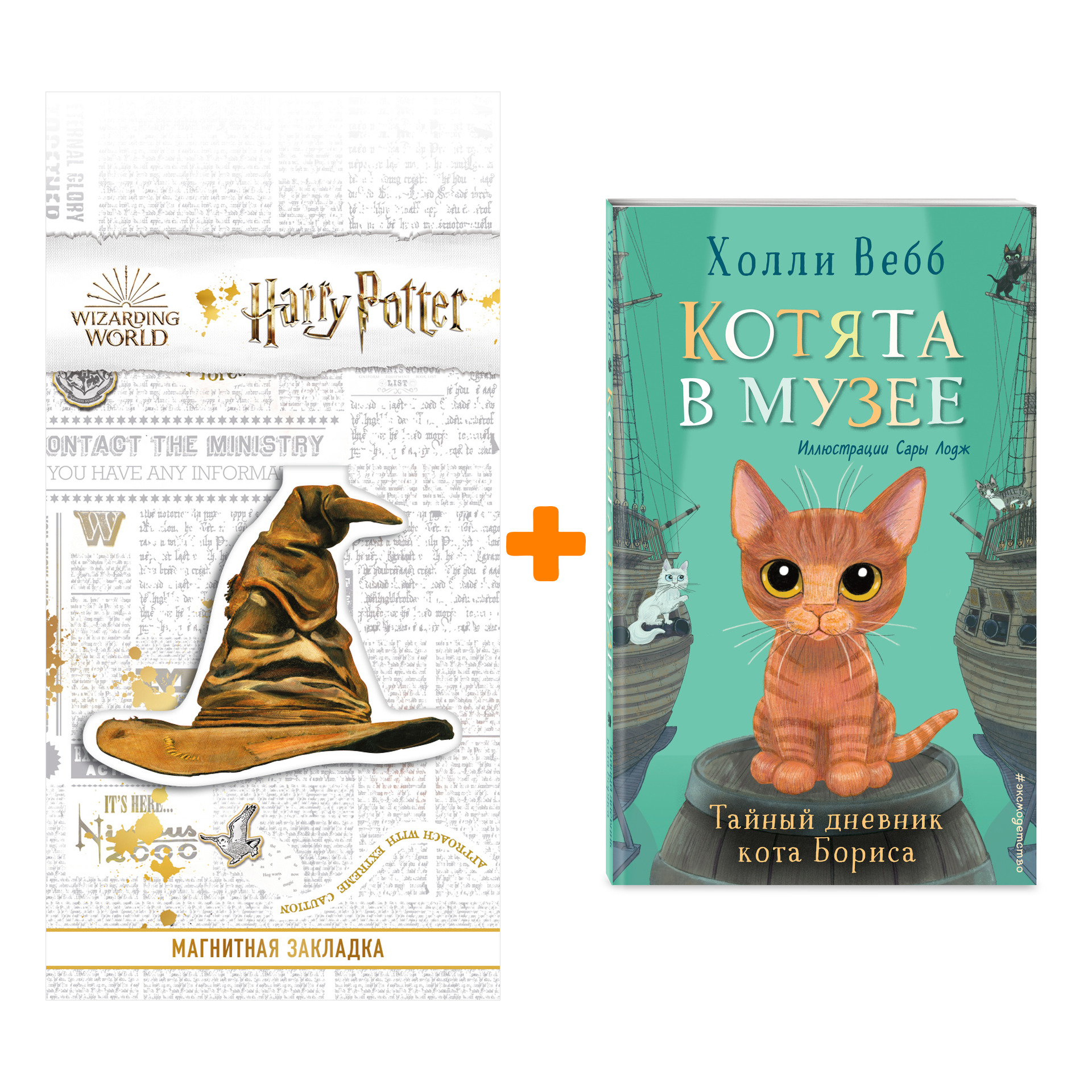 

Набор Тайный дневник кота Бориса (выпуск 4). Холли Вебб + Закладка Harry Potter Распределяющая шляпа магнитная