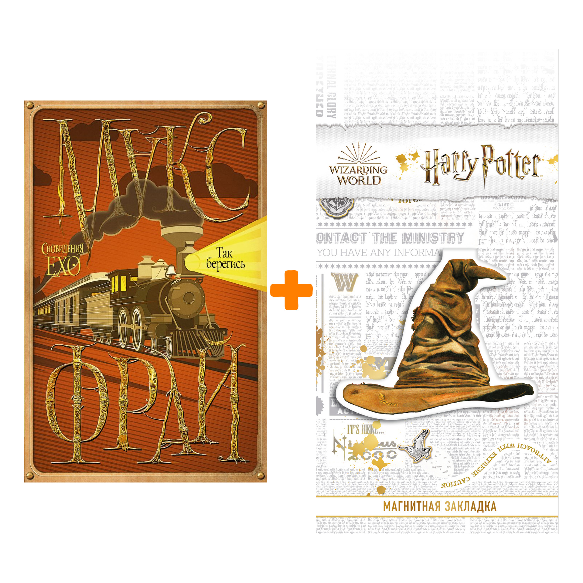 

Набор Так берегись Фрай М. + Закладка Harry Potter Распределяющая шляпа магнитная