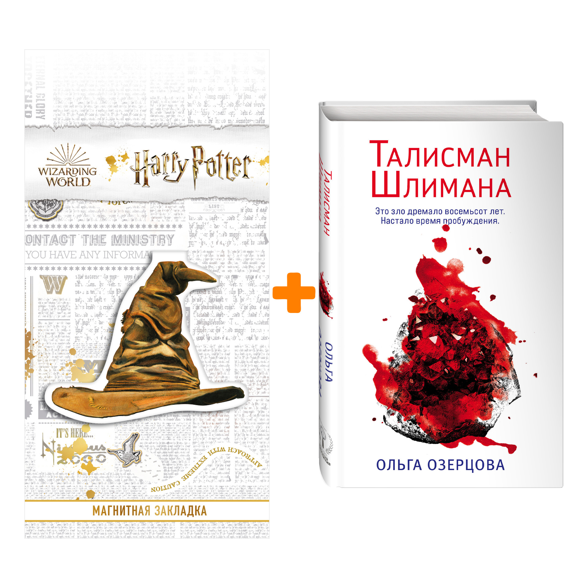 

Набор Талисман Шлимана. Ольга Озерцова + Закладка Harry Potter Распределяющая шляпа магнитная