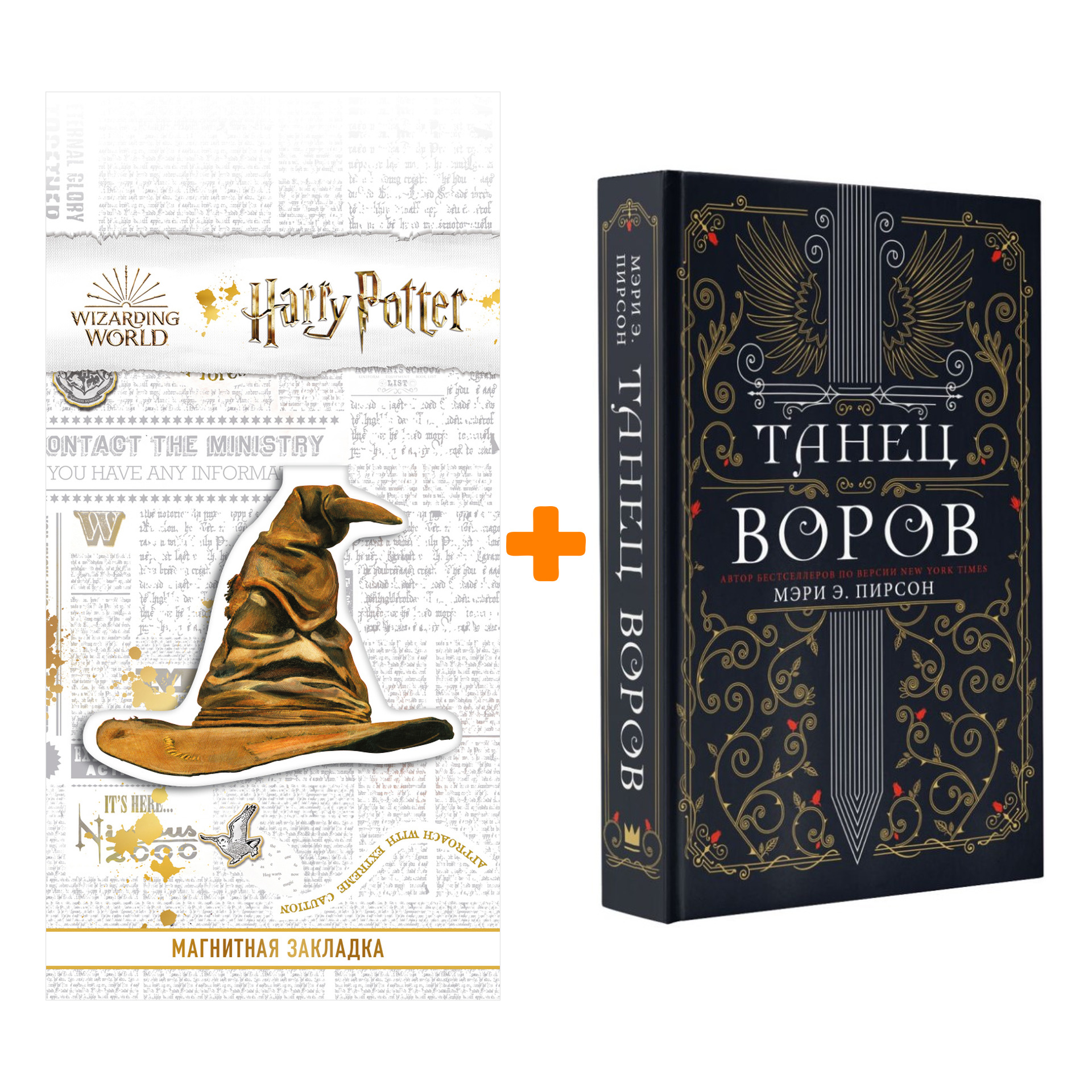 Набор Танец воров. Пирсон М. + Закладка Harry Potter Распределяющая шляпа магнитная