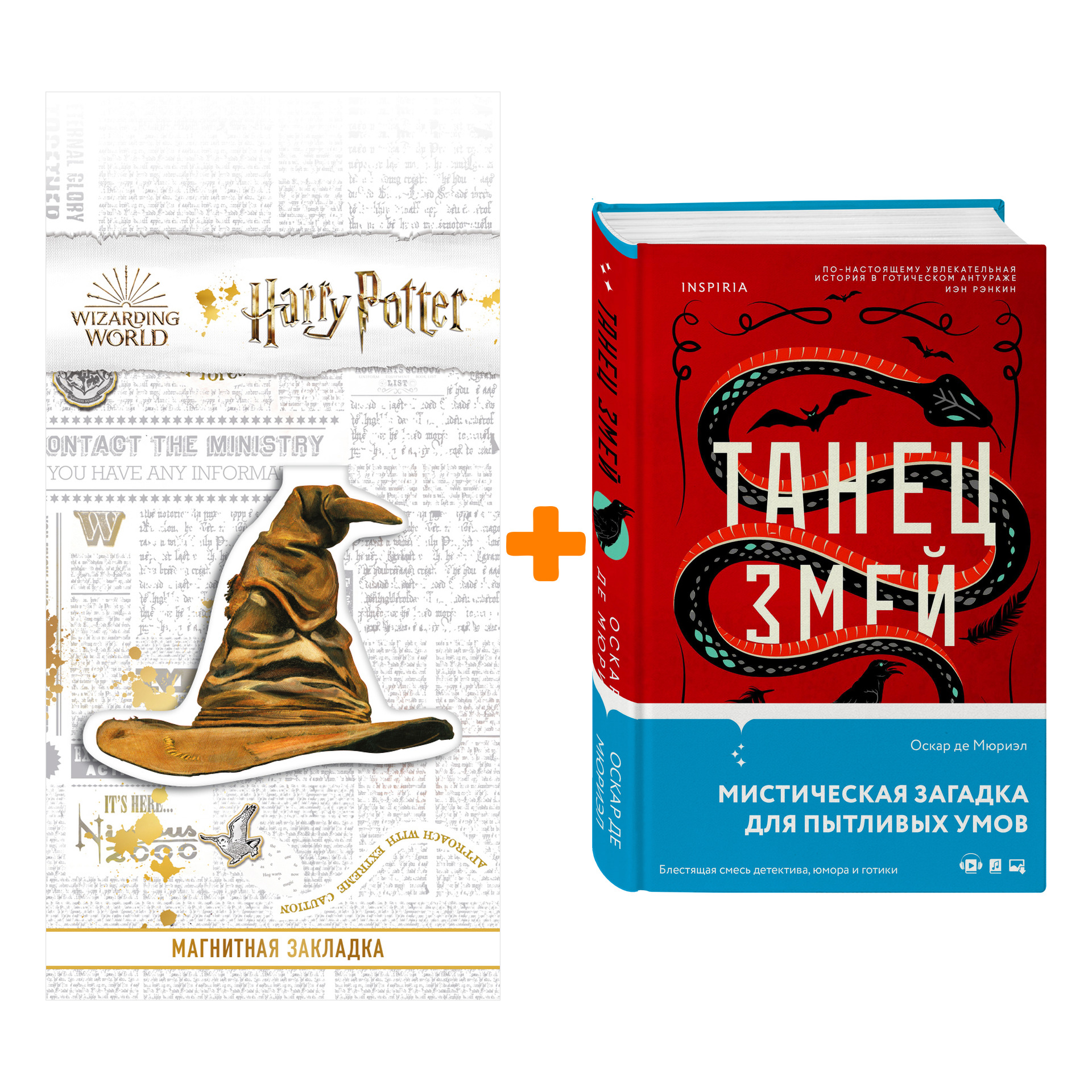 

Набор Танец змей. Де Мюриэл О. + Закладка Harry Potter Распределяющая шляпа магнитная