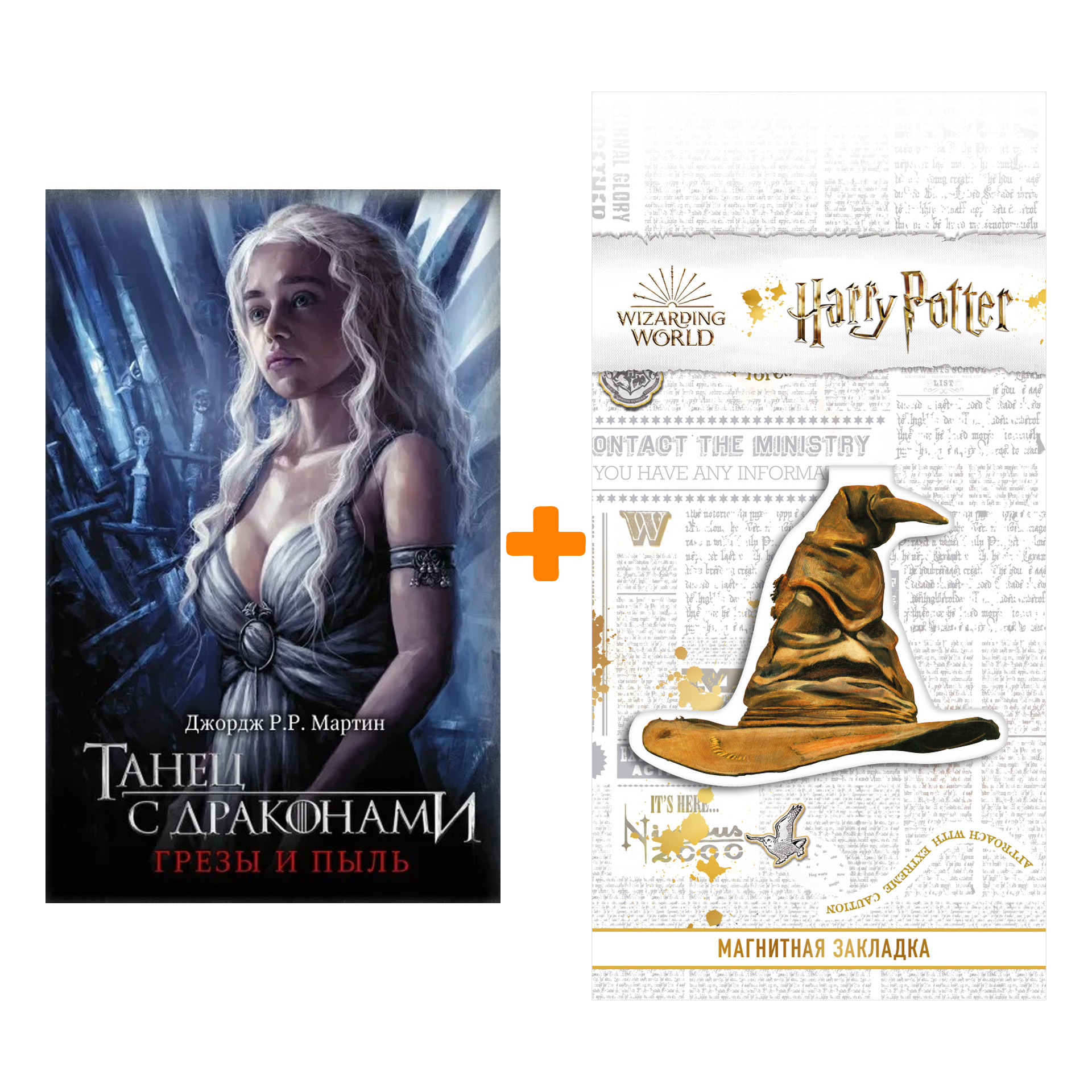 

Набор Танец с драконами. Грезы и пыль. Мартин Д. + Закладка Harry Potter Распределяющая шляпа магнитная