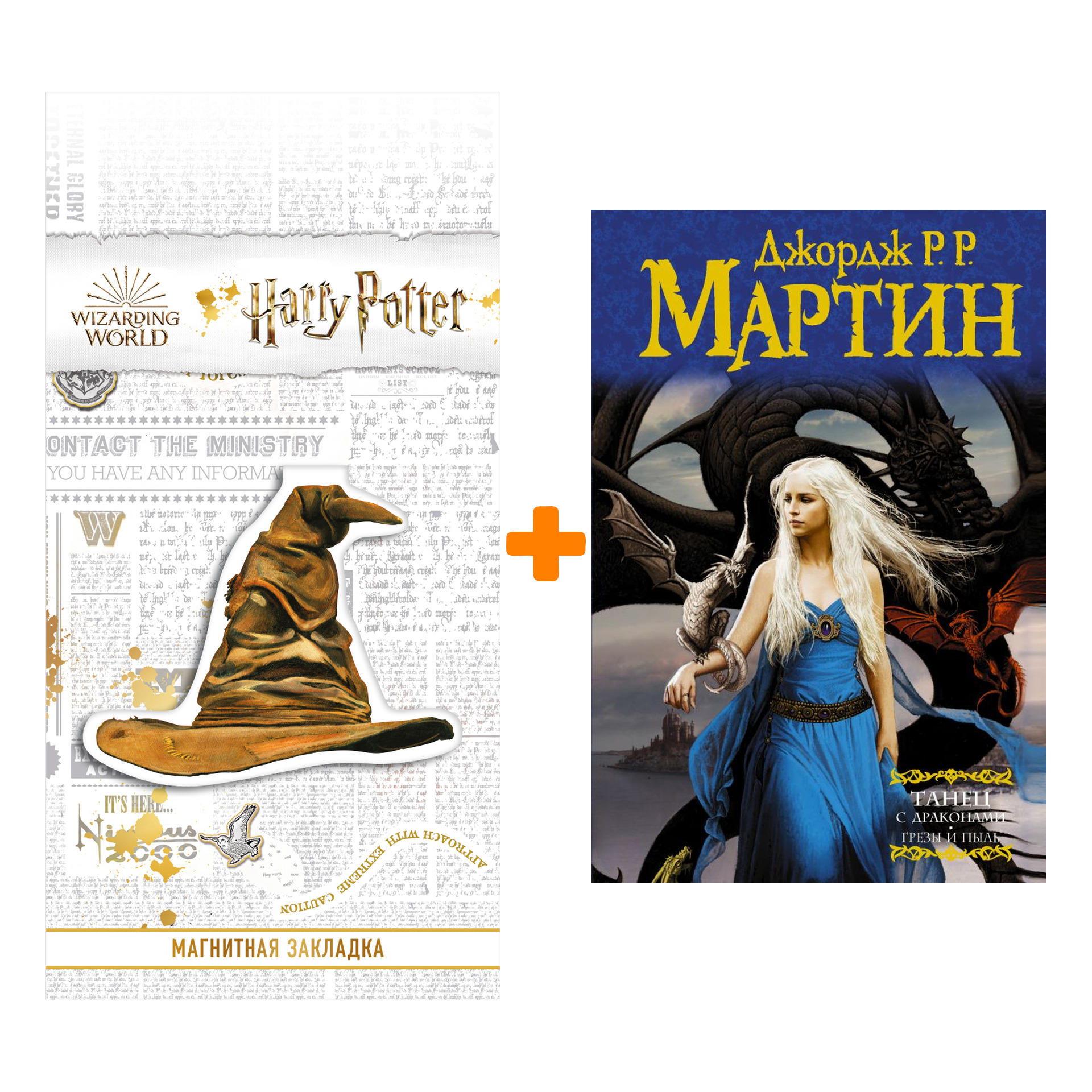 

Набор Танец с драконами. Грезы и пыль. Мартин Д. + Закладка Harry Potter Распределяющая шляпа магнитная