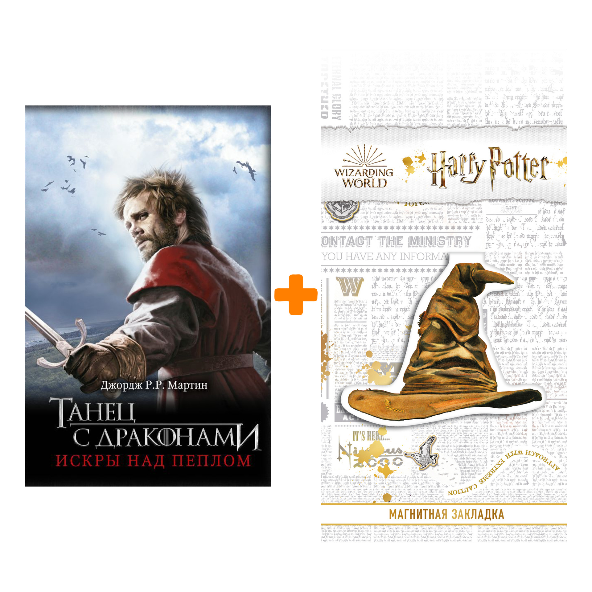 

Набор Танец с драконами: Искры над пеплом. Мартин Д. + Закладка Harry Potter Распределяющая шляпа магнитная