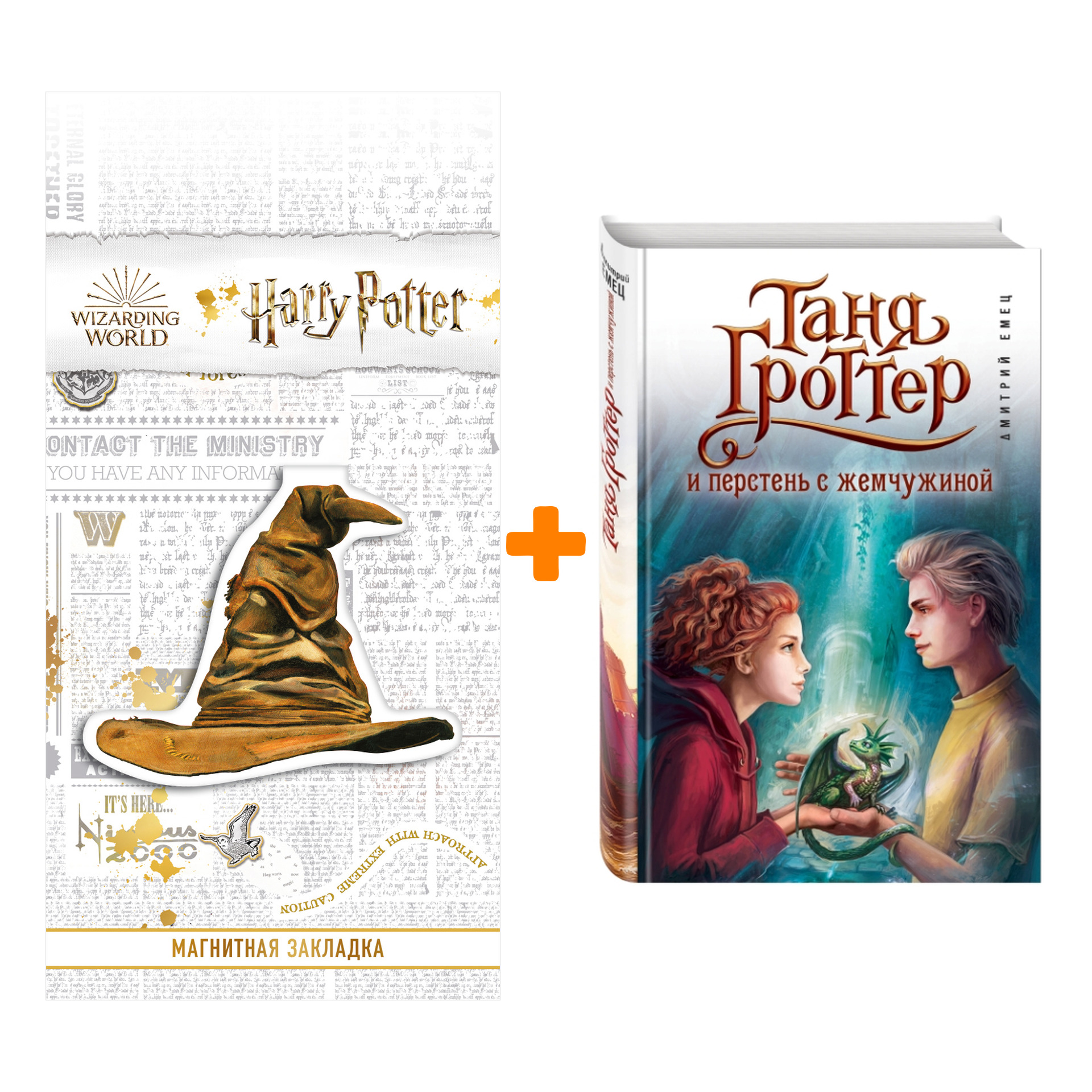 

Набор Таня Гроттер и перстень с жемчужиной (#11). Дмитрий Емец + Закладка Harry Potter Распределяющая шляпа магнитная